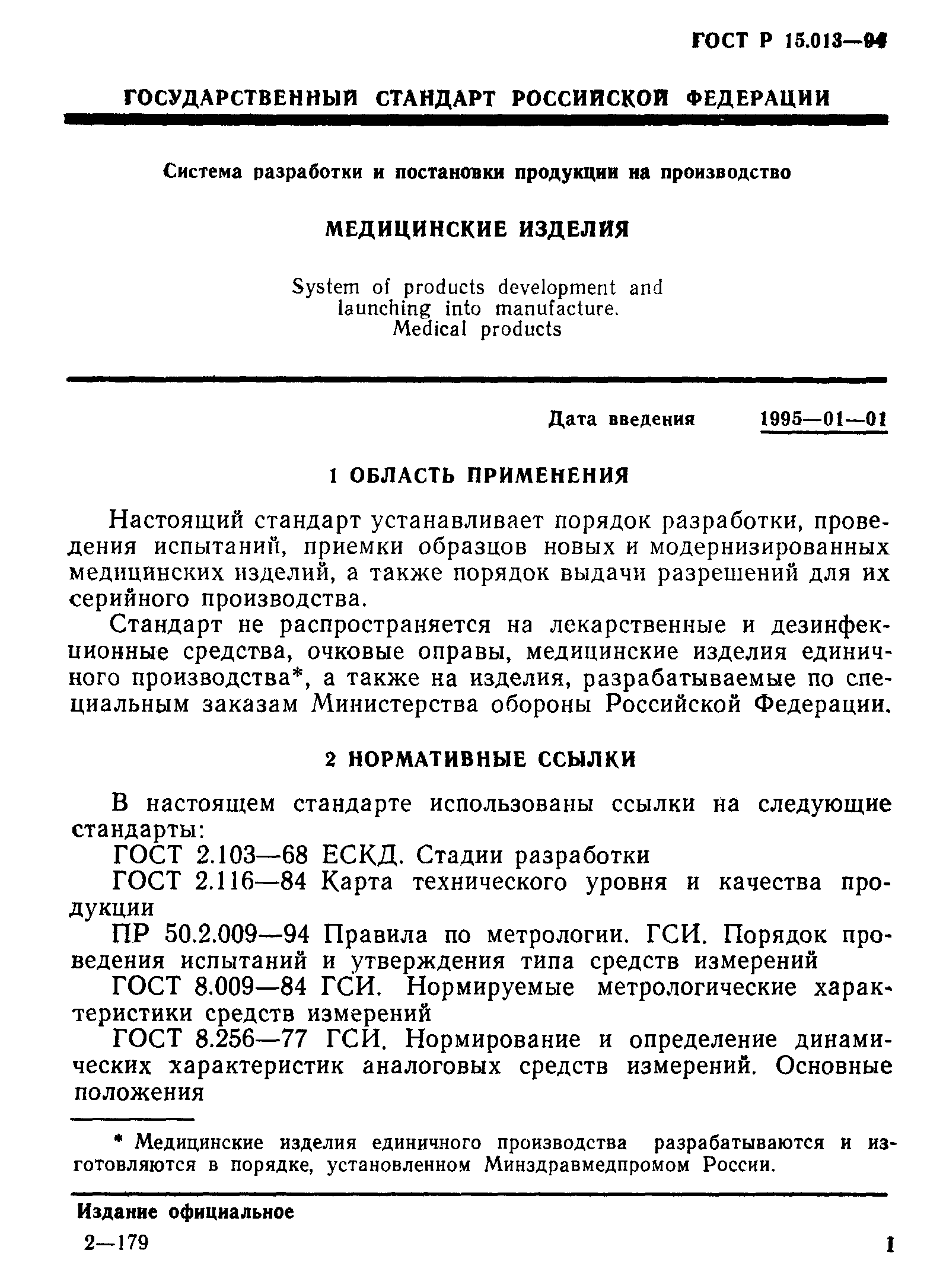 ГОСТ Р 15.013-94