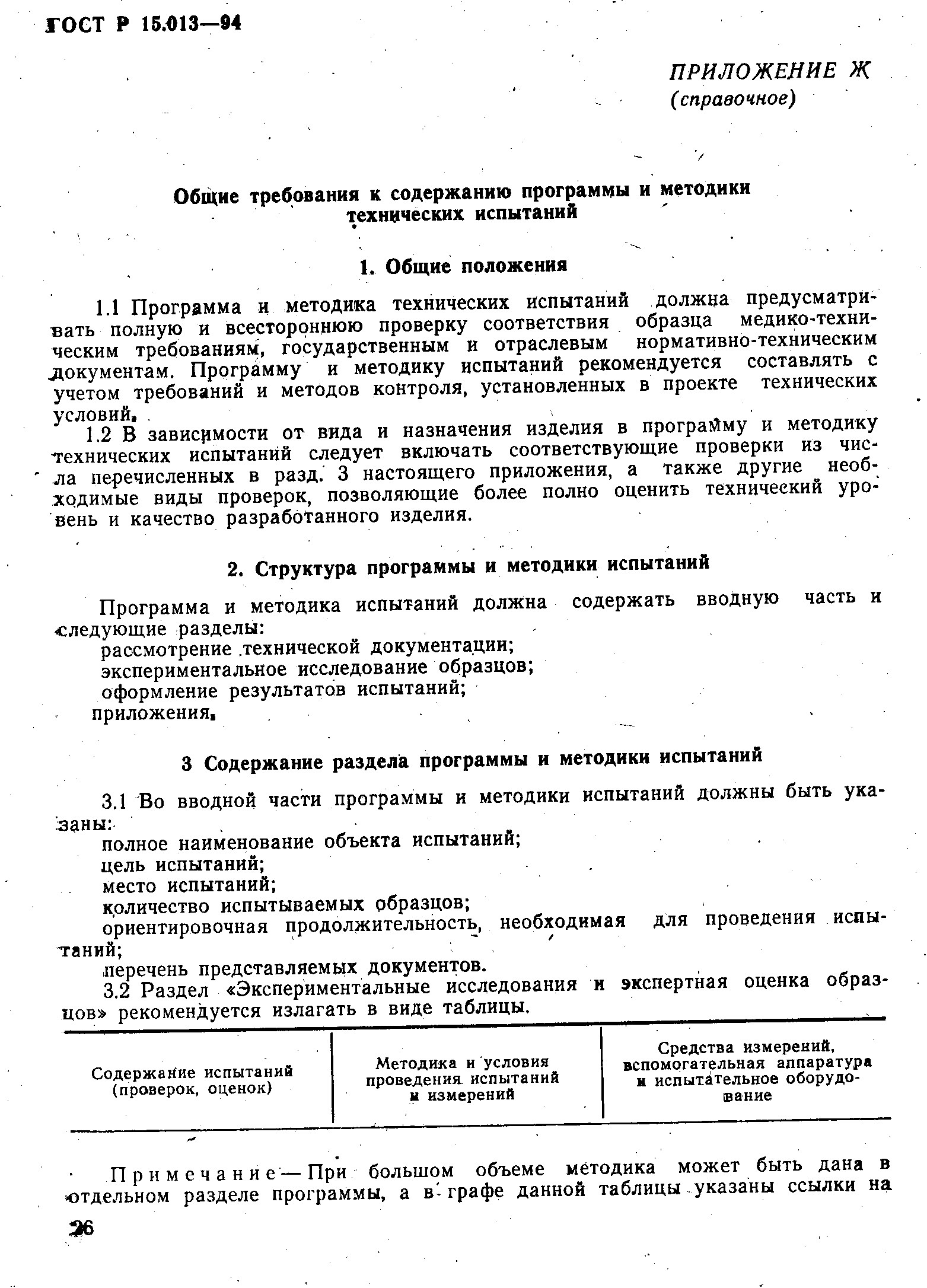 ГОСТ Р 15.013-94