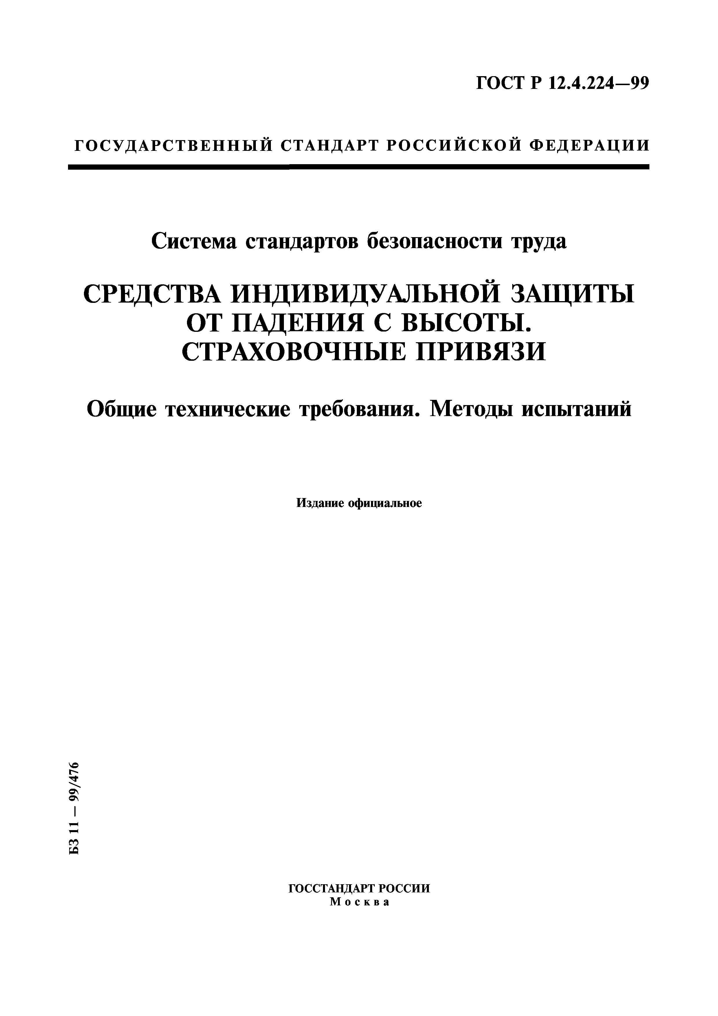 ГОСТ Р 12.4.224-99