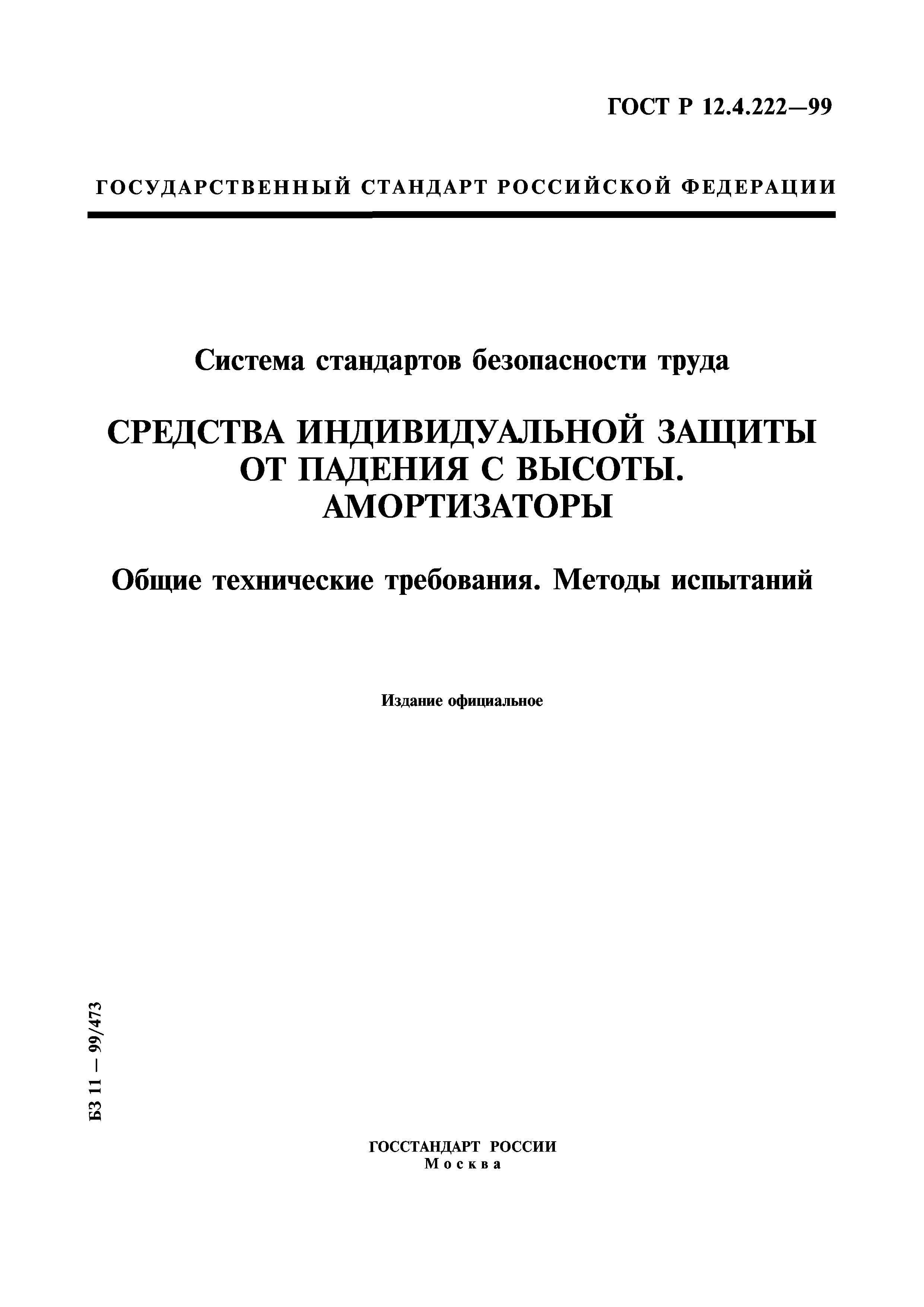 ГОСТ Р 12.4.222-99