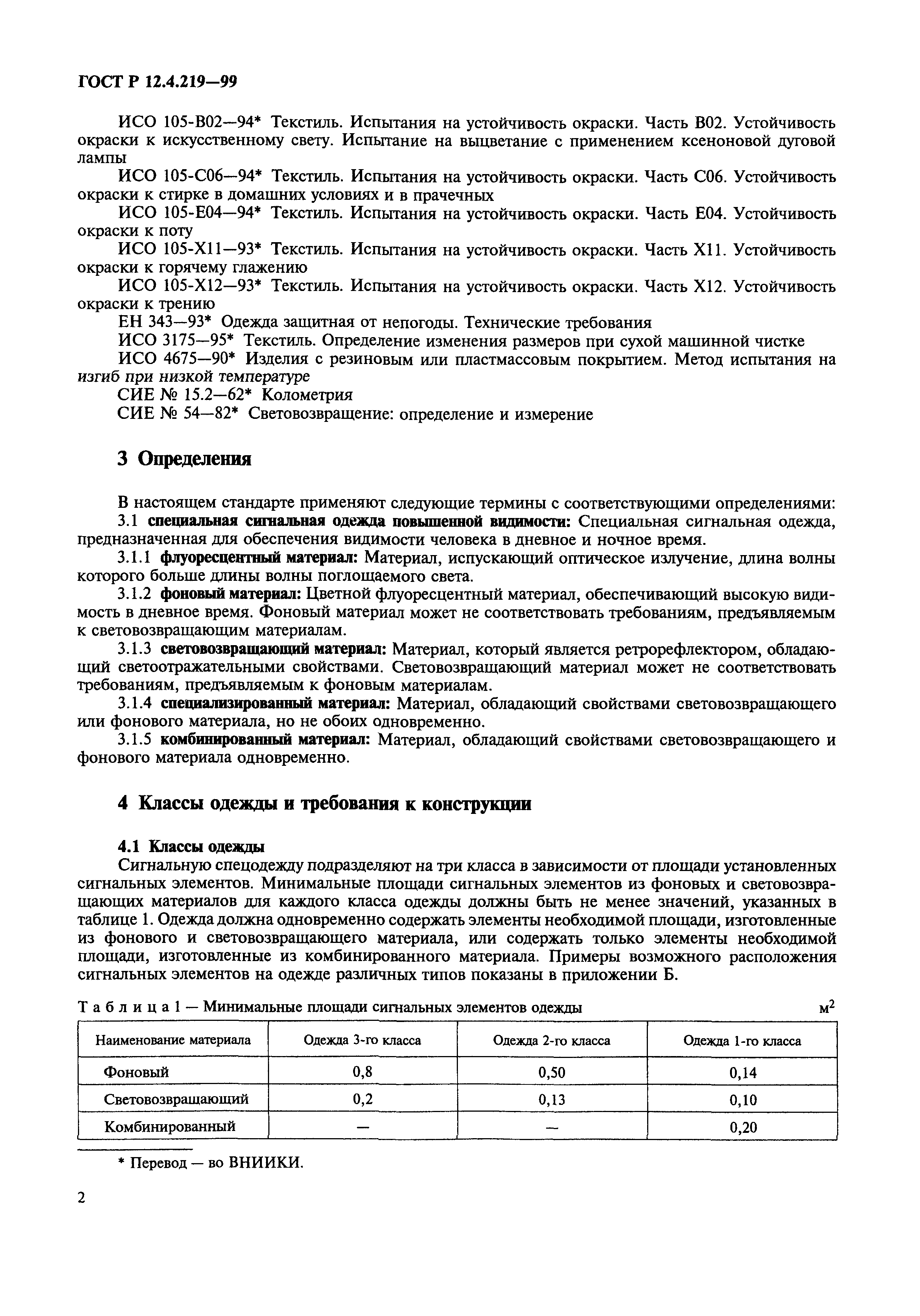 ГОСТ Р 12.4.219-99