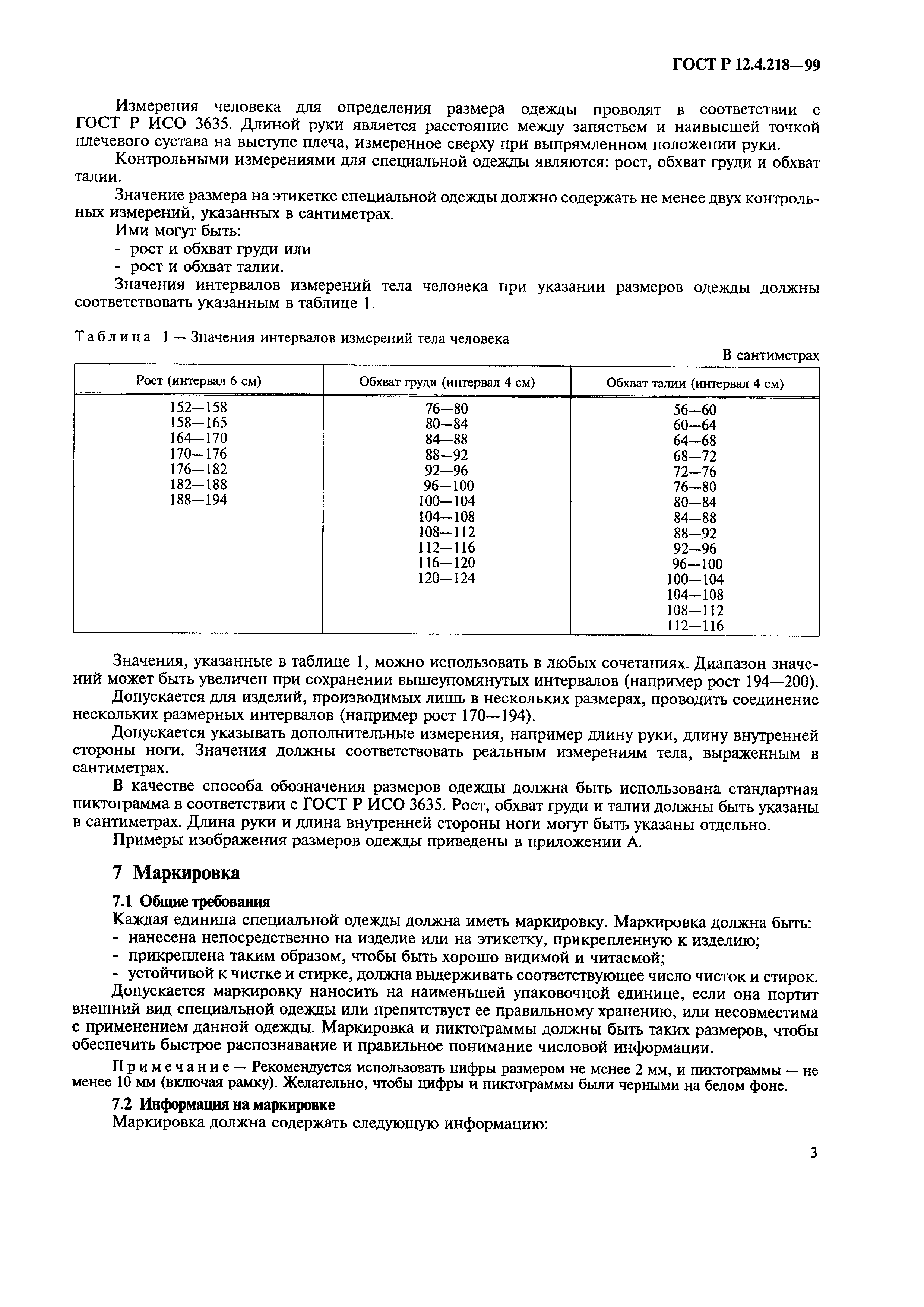 ГОСТ Р 12.4.218-99