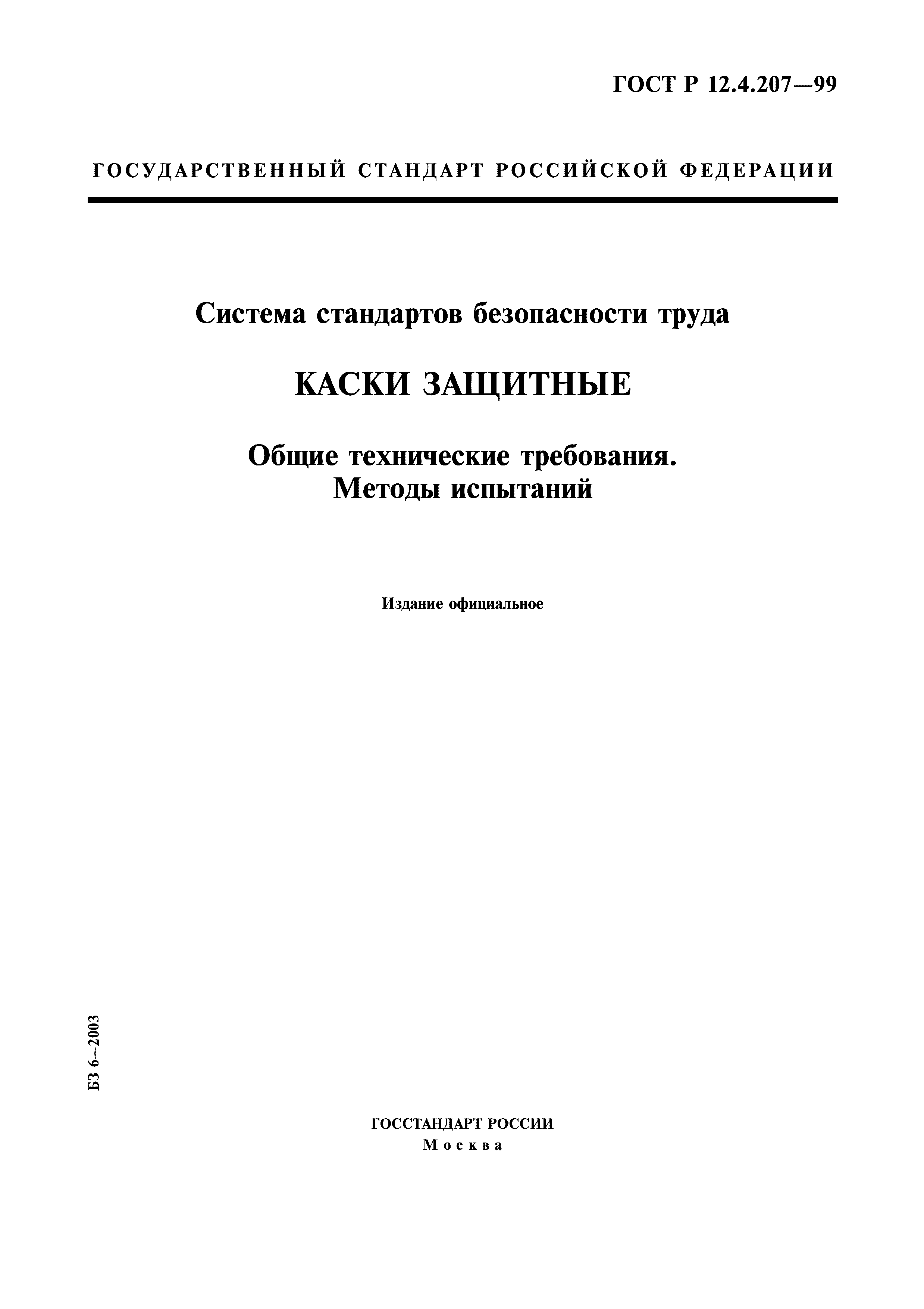 Скачать ГОСТ Р 12.4.207-99 Система Стандартов Безопасности Труда.