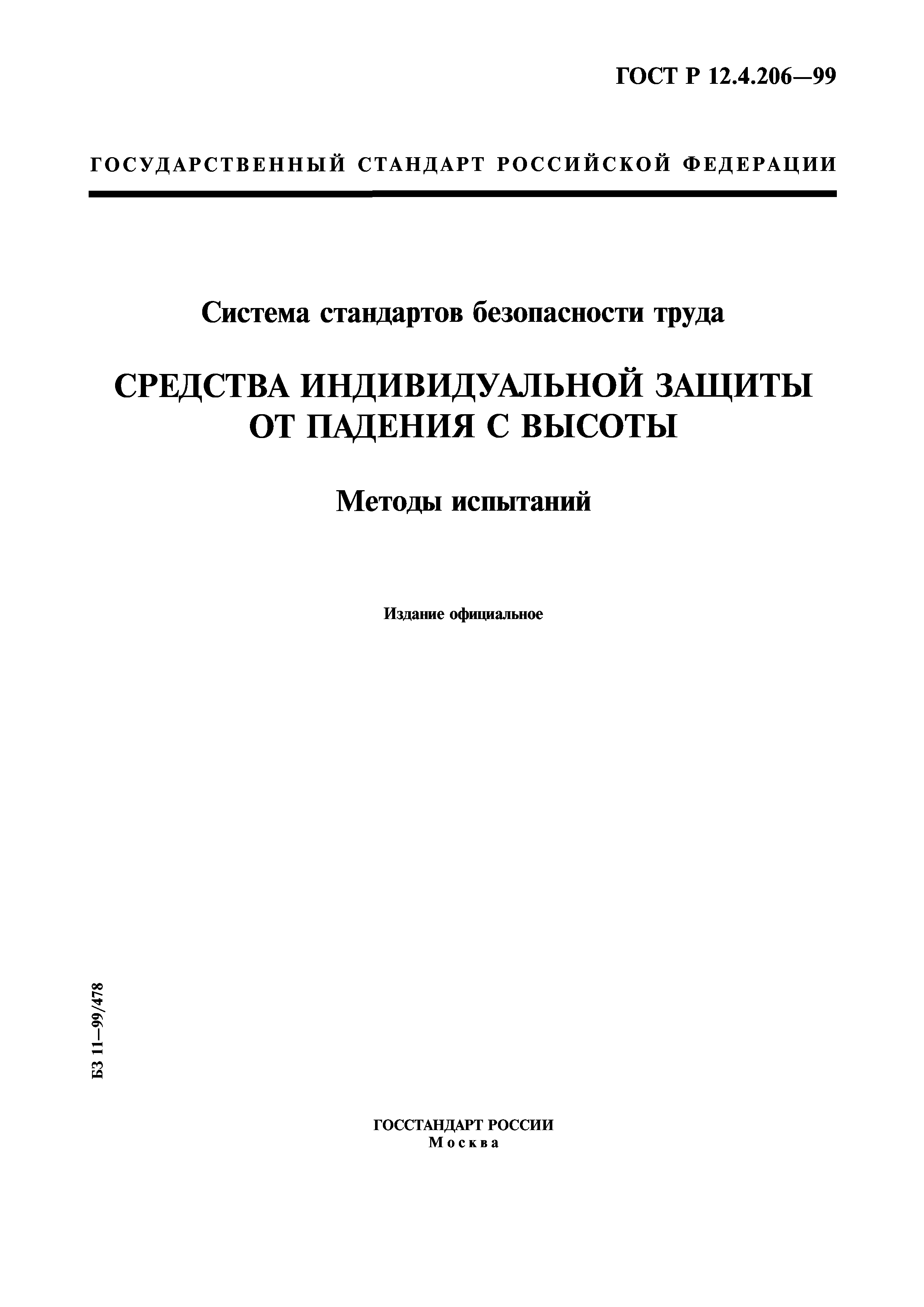 ГОСТ Р 12.4.206-99