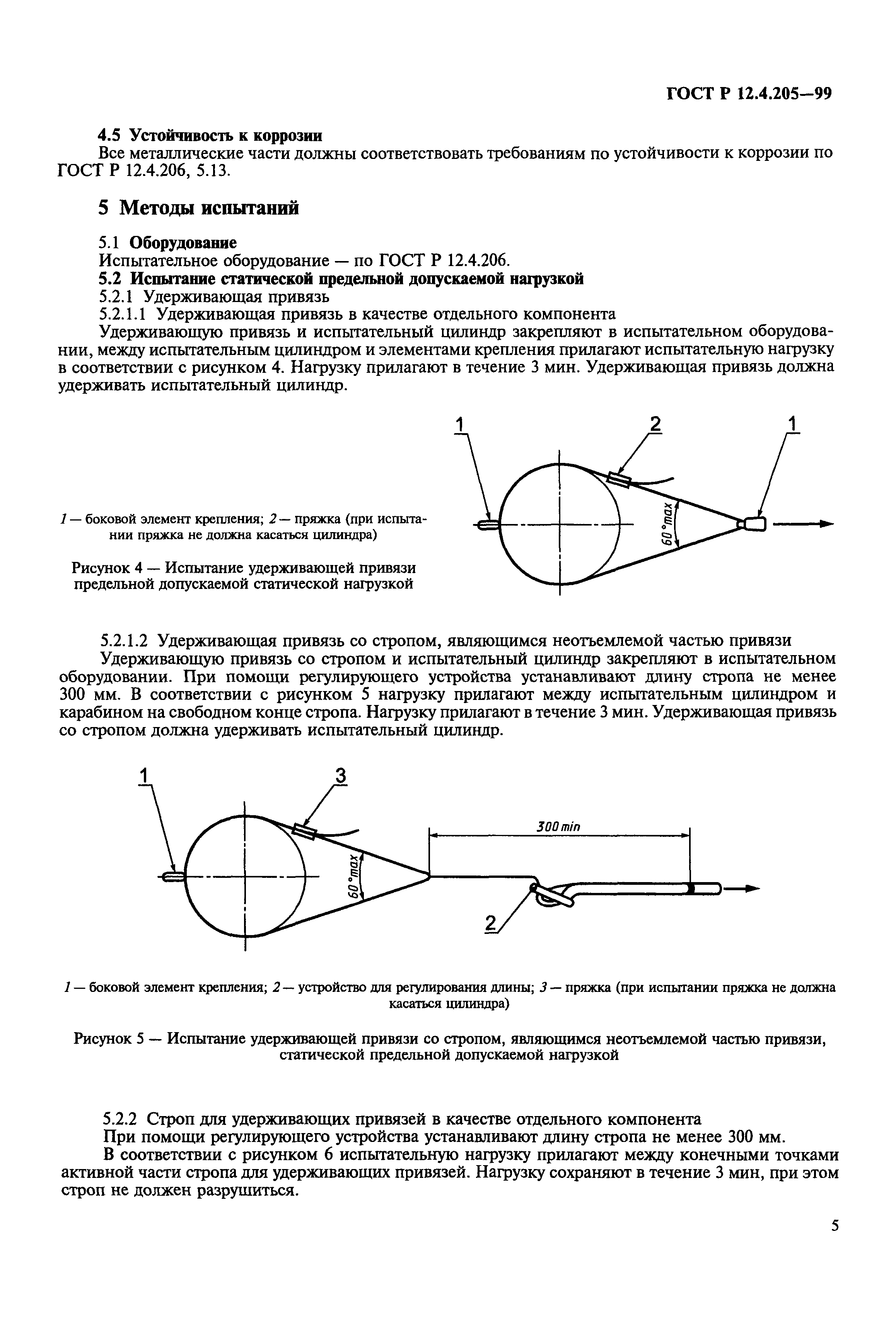 ГОСТ Р 12.4.205-99