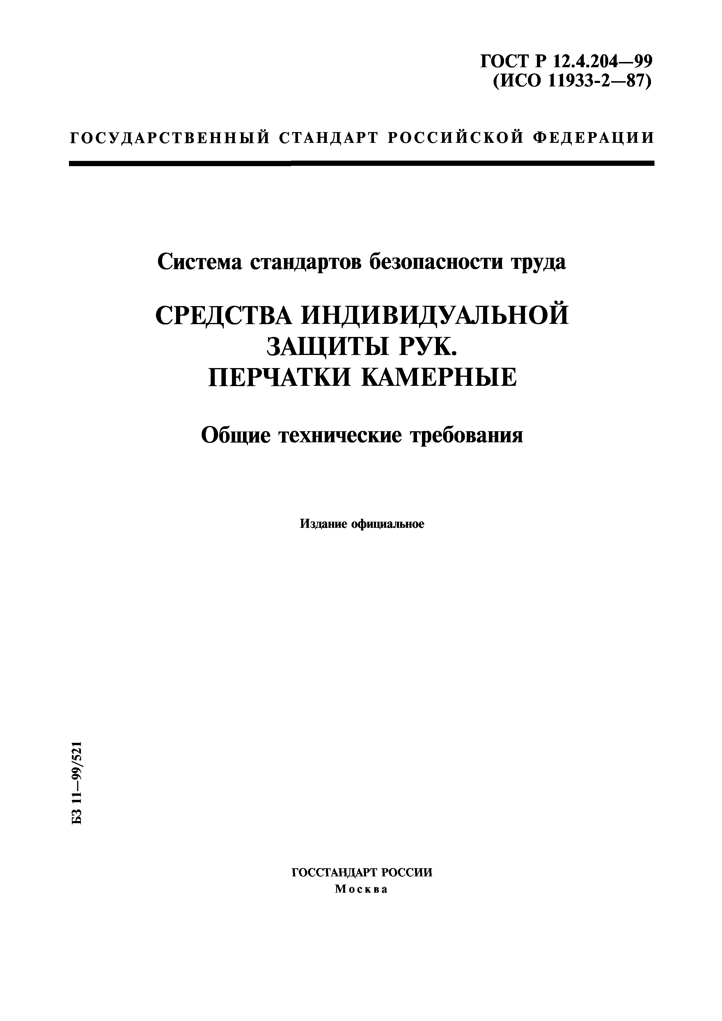 ГОСТ Р 12.4.204-99