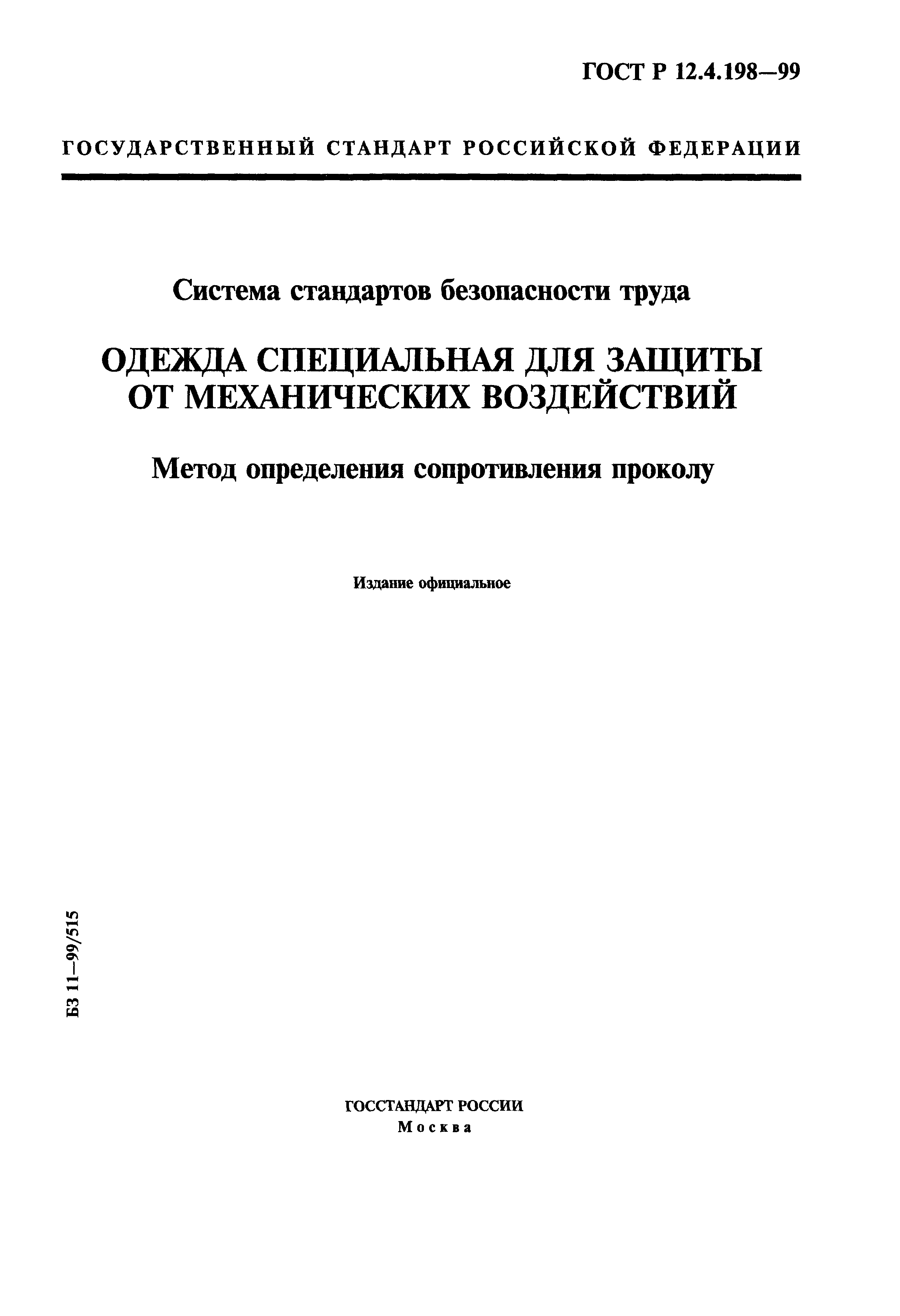 ГОСТ Р 12.4.198-99