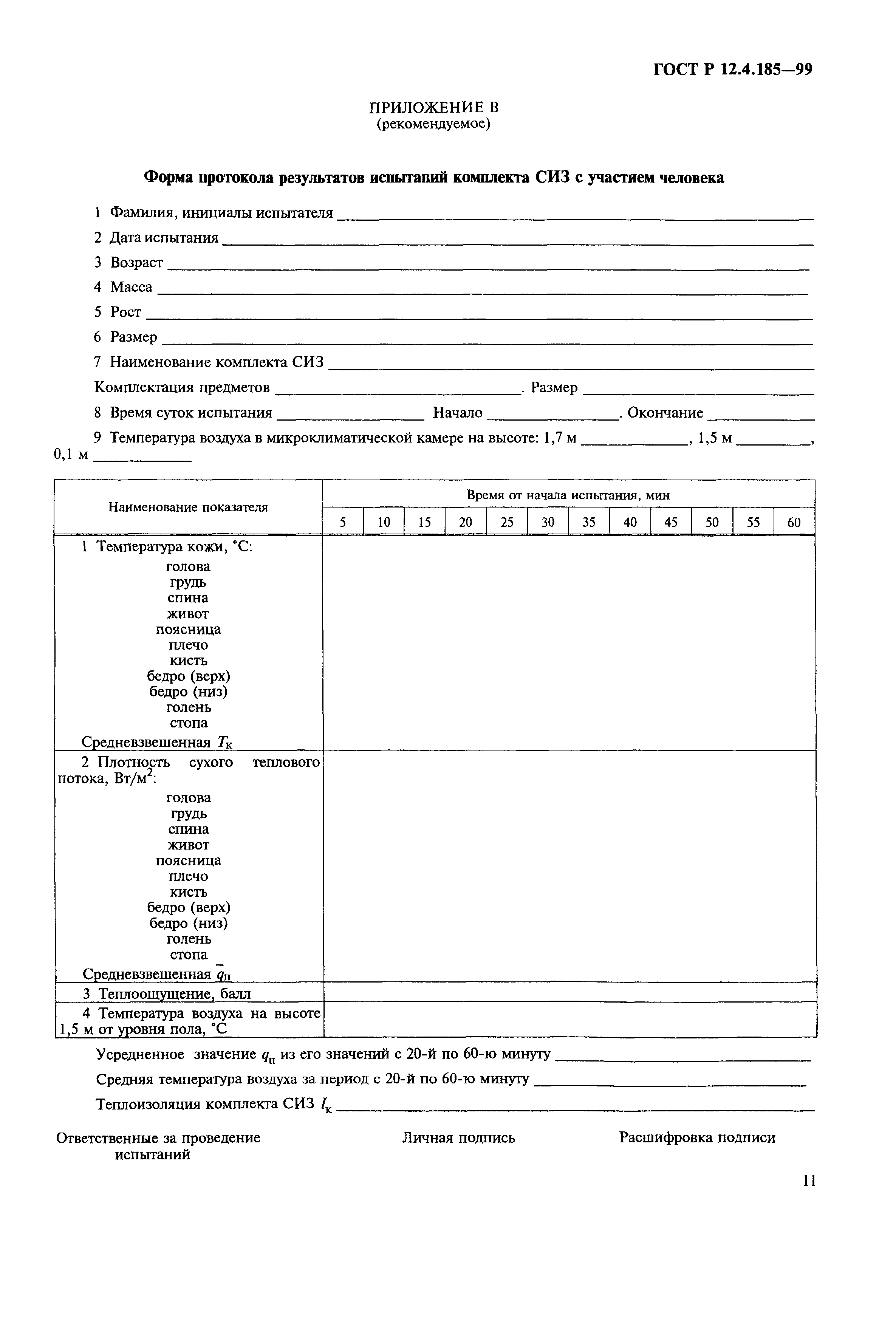 ГОСТ Р 12.4.185-99