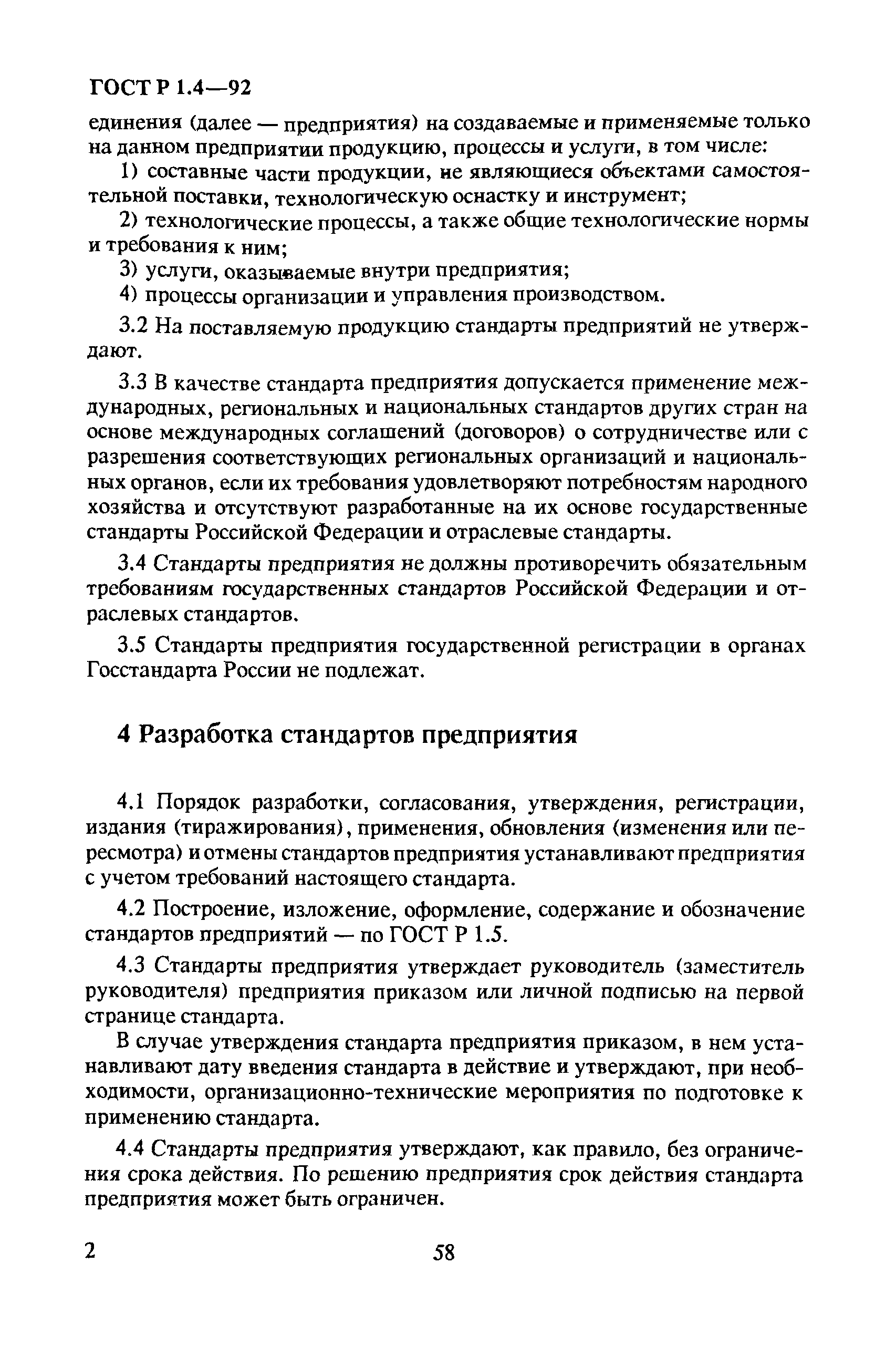 ГОСТ Р 1.4-92