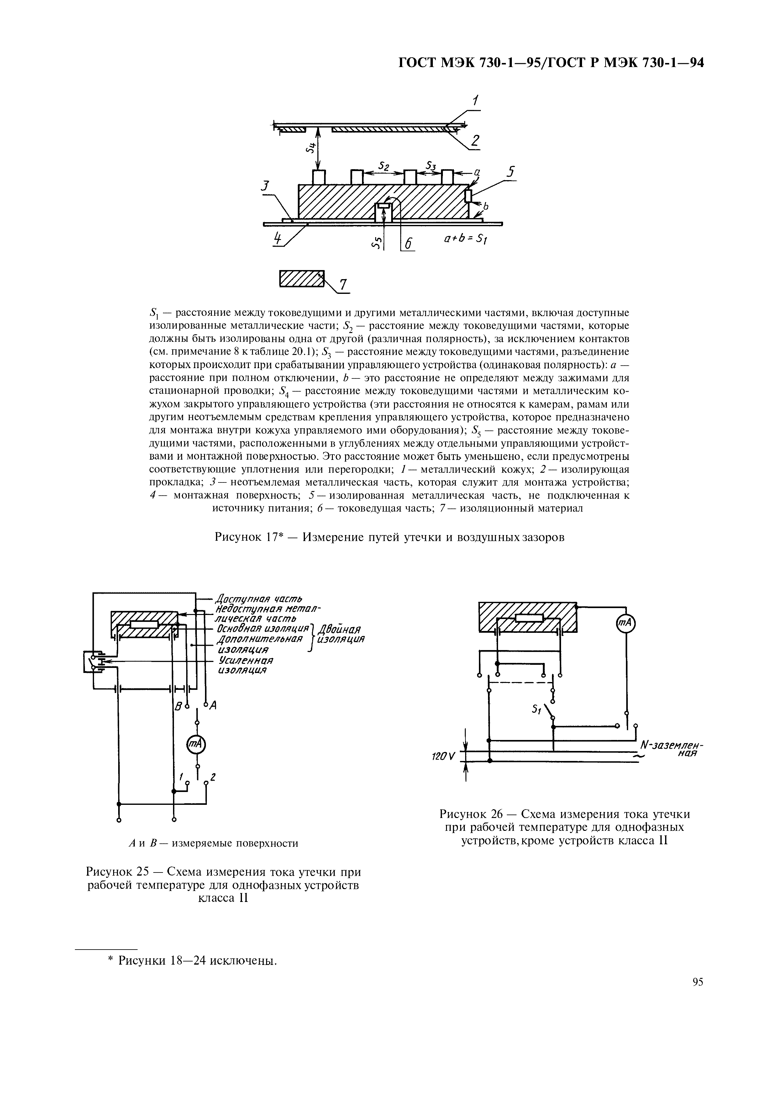 ГОСТ МЭК 730-1-95