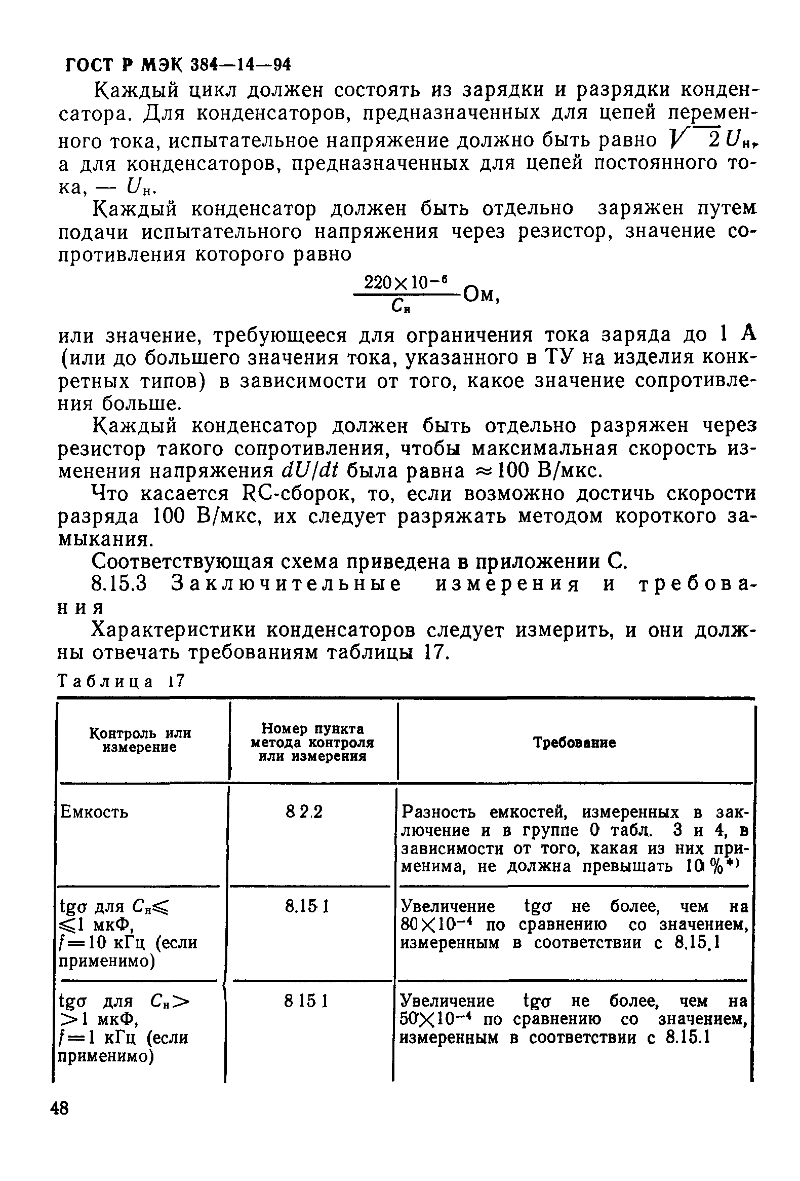 ГОСТ Р МЭК 384-14-94