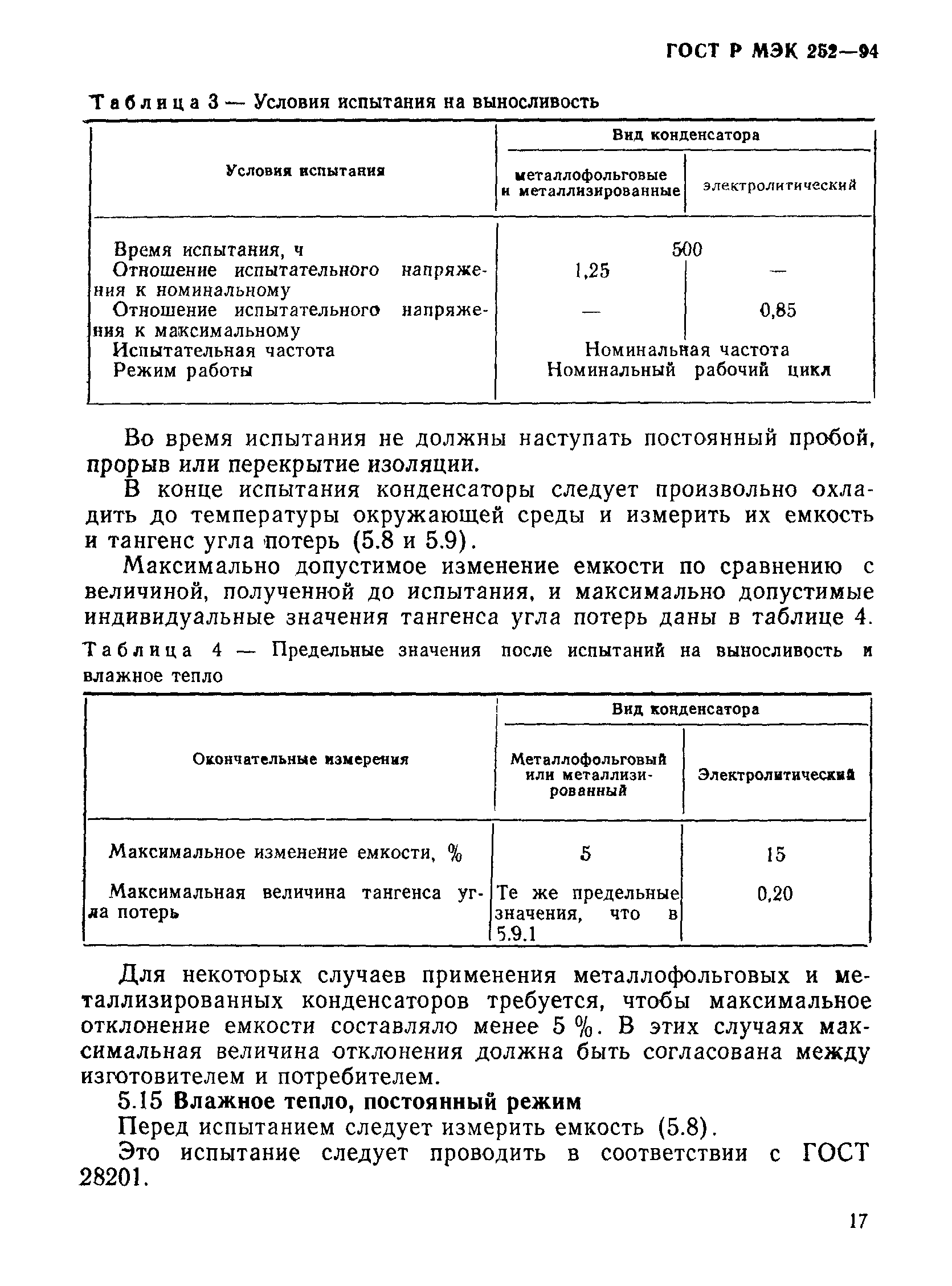 ГОСТ МЭК 252-95