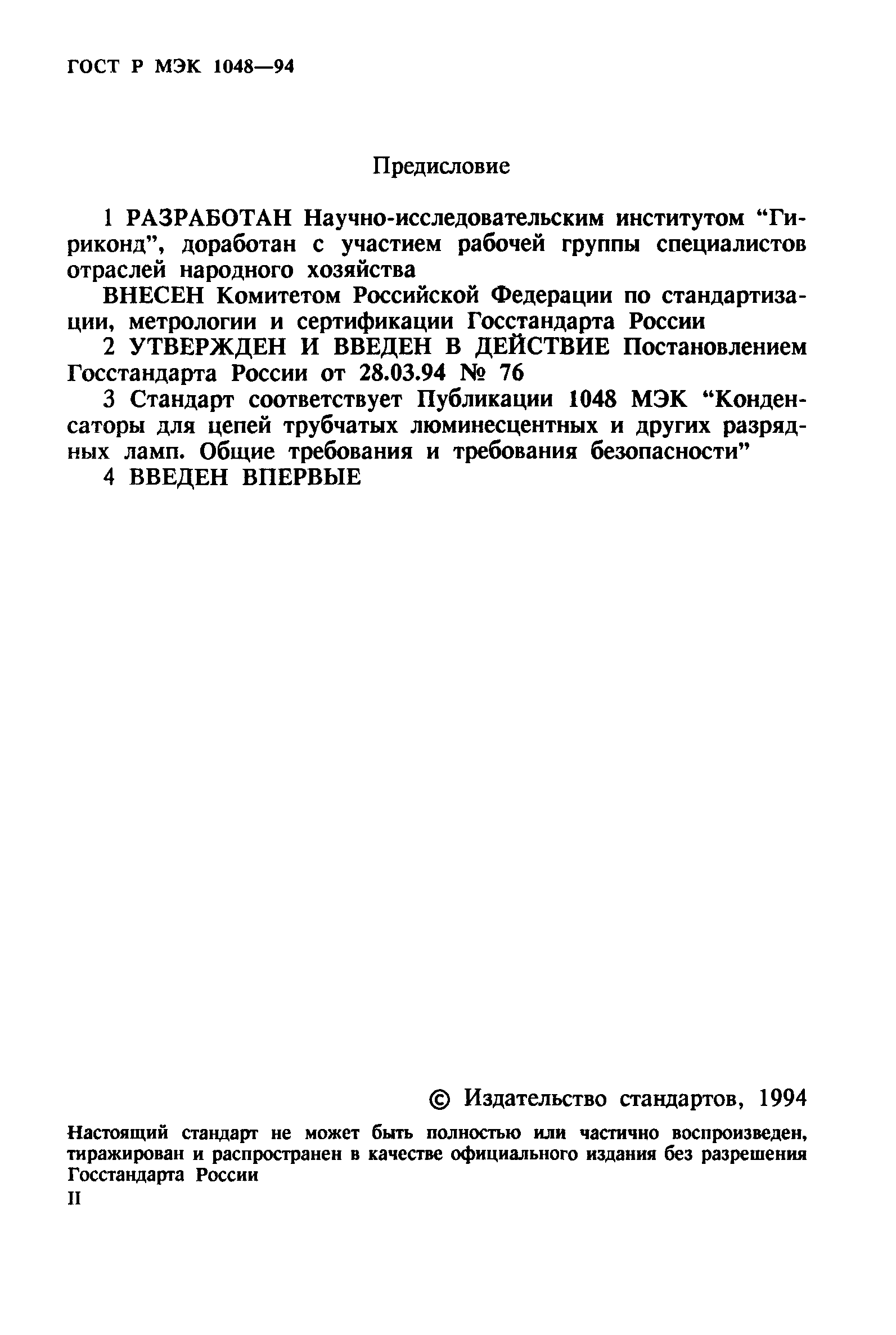 ГОСТ МЭК 1048-95