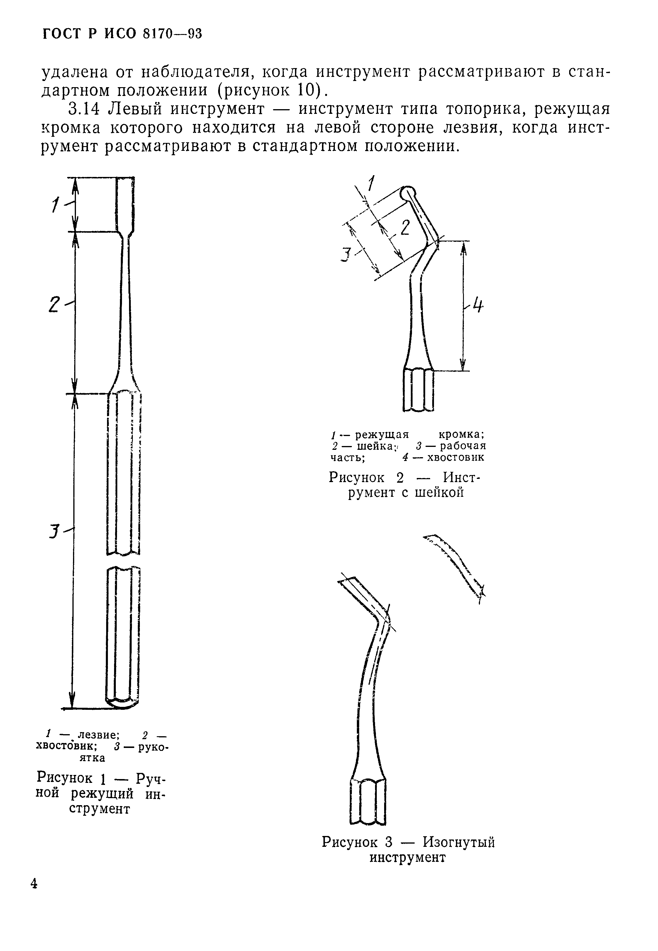 ГОСТ Р ИСО 8170-93