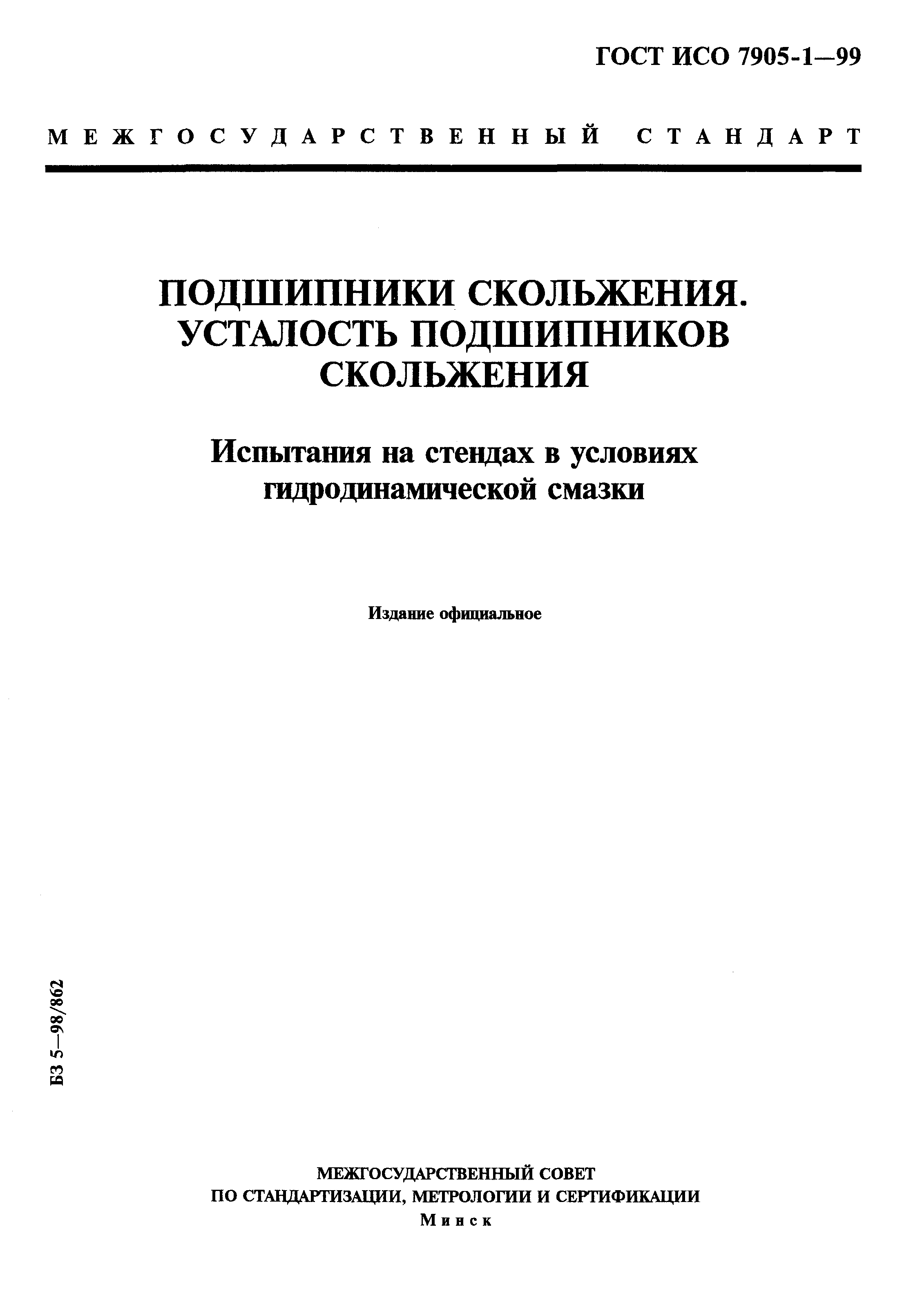 ГОСТ ИСО 7905-1-99