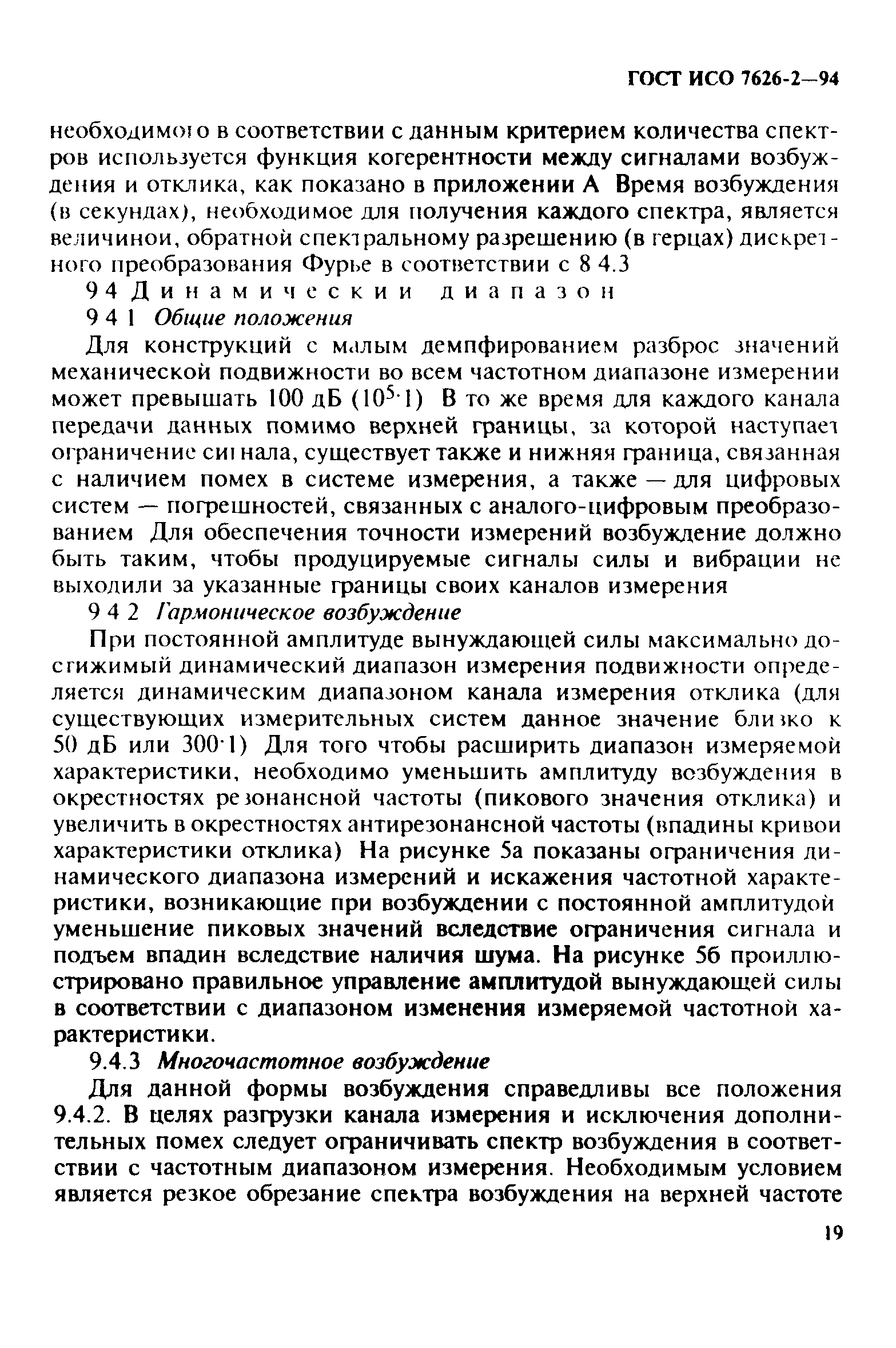 Скачать ГОСТ ИСО 7626-2-94 Вибрация и удар. Экспериментальное определение  механической подвижности. Измерения, использующие одноточечное  поступательное возбуждение присоединенным вибровозбудителем