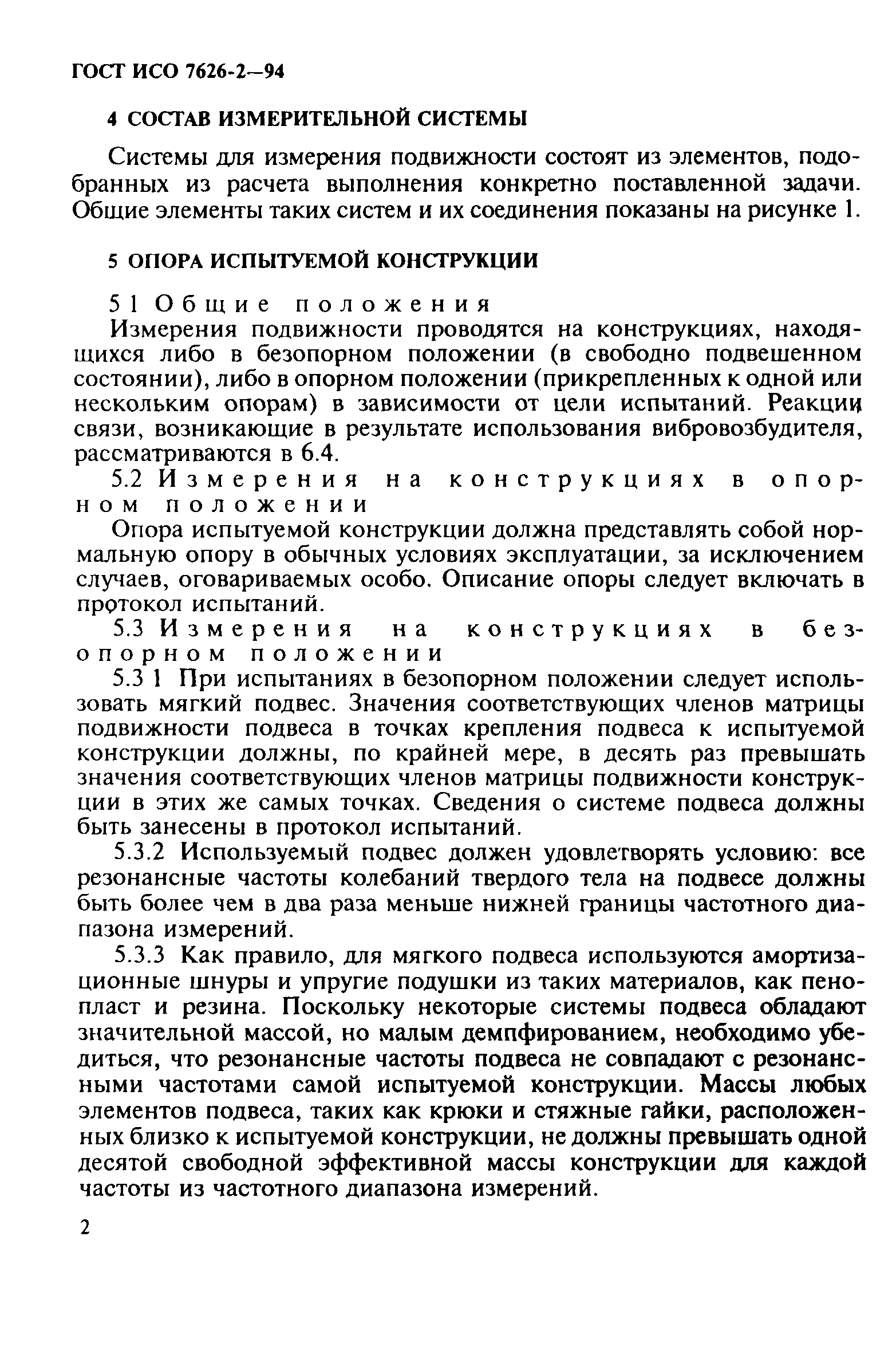 Скачать ГОСТ ИСО 7626-2-94 Вибрация и удар. Экспериментальное определение  механической подвижности. Измерения, использующие одноточечное  поступательное возбуждение присоединенным вибровозбудителем