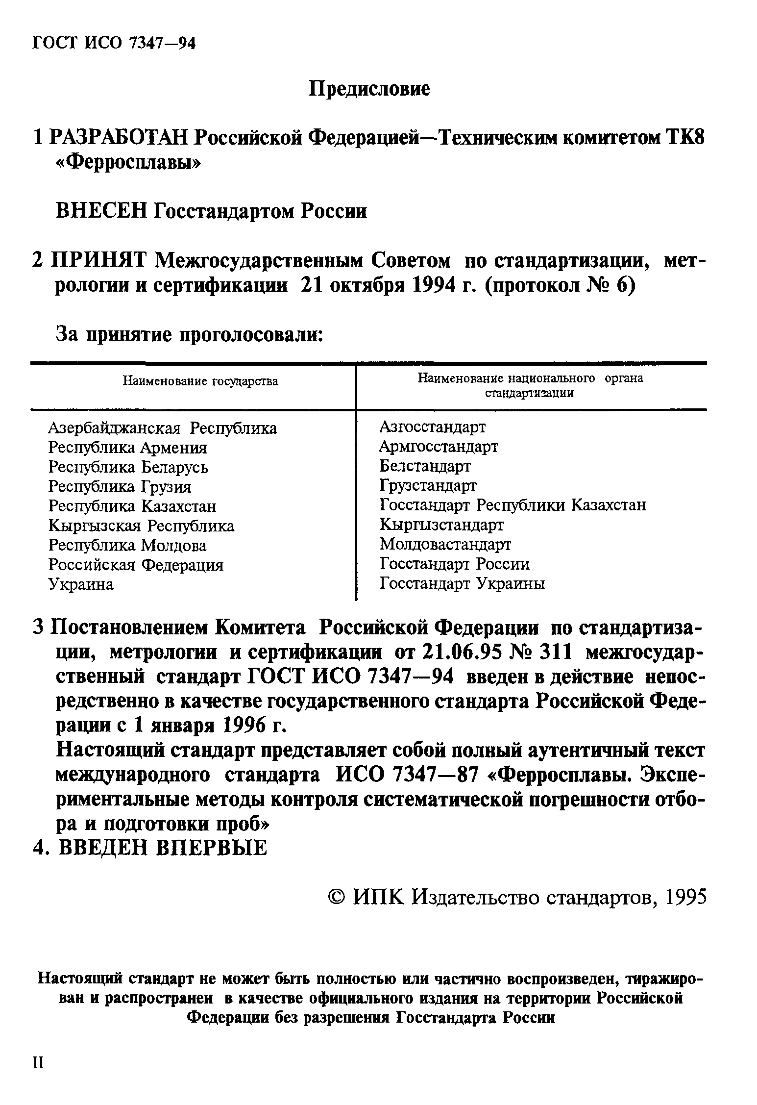 ГОСТ ИСО 7347-94