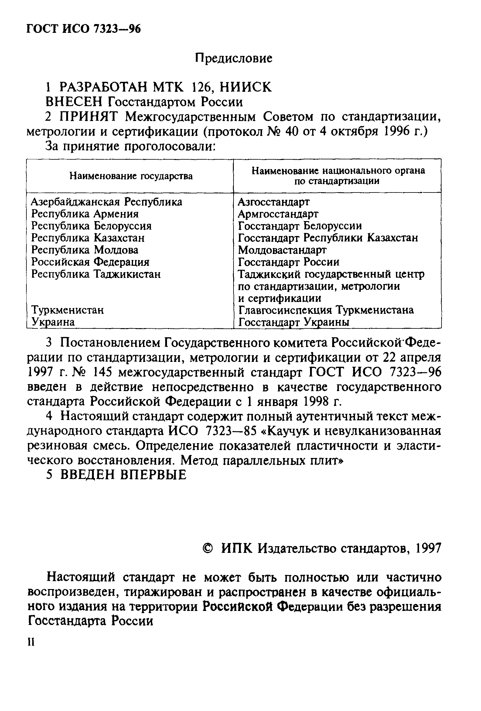 ГОСТ ИСО 7323-96