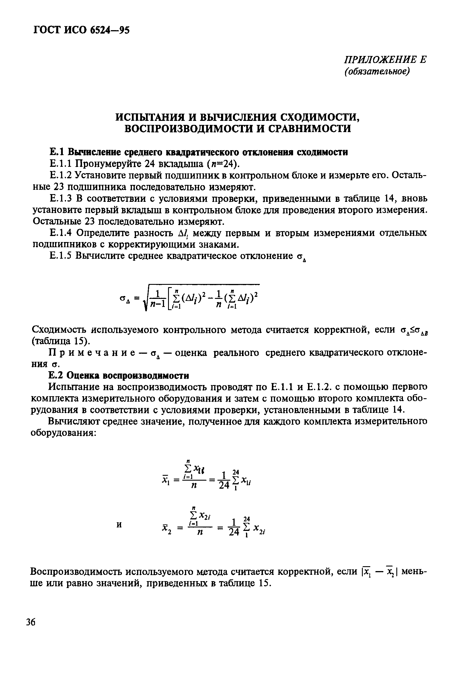 ГОСТ ИСО 6524-95