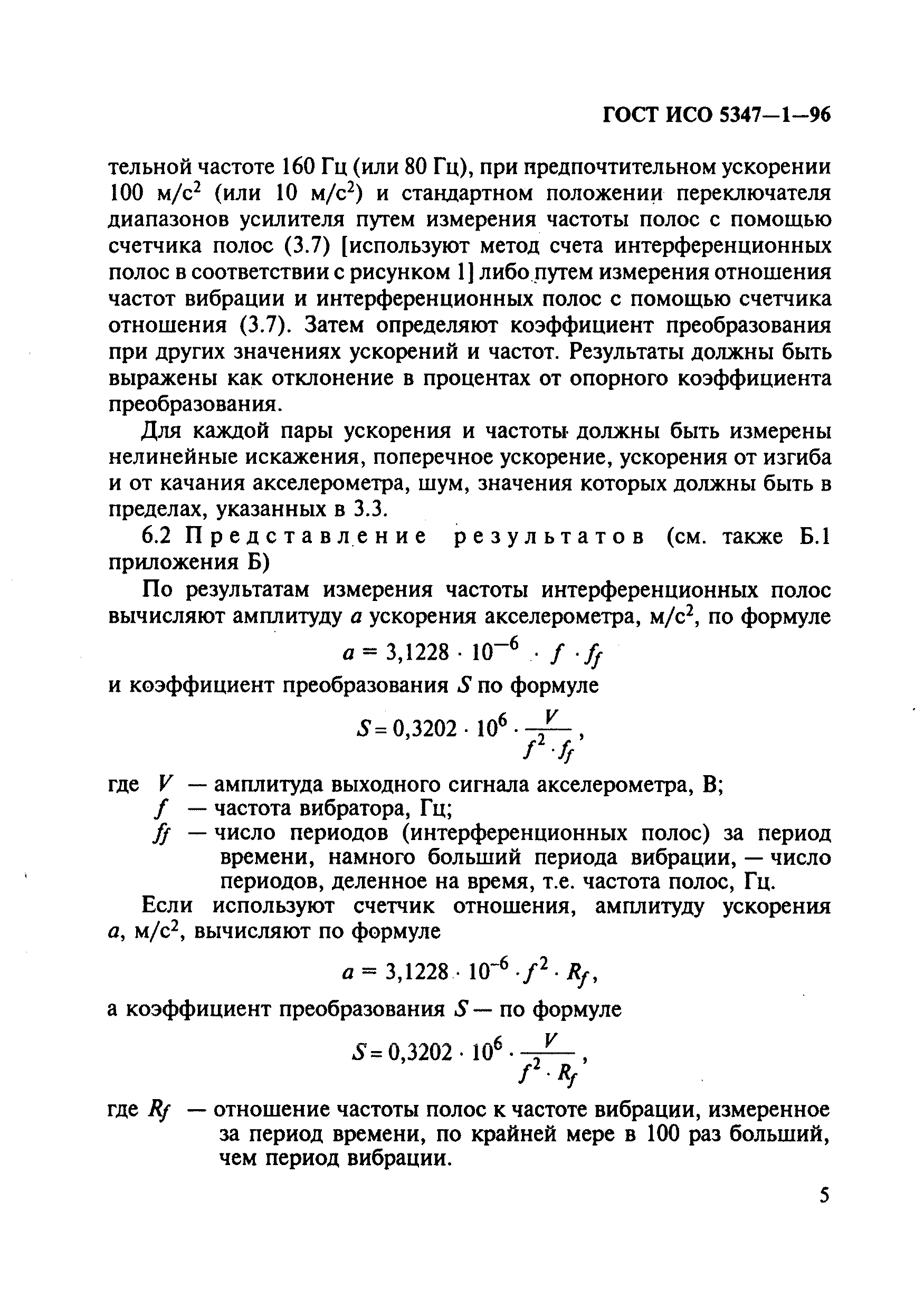 ГОСТ ИСО 5347-1-96