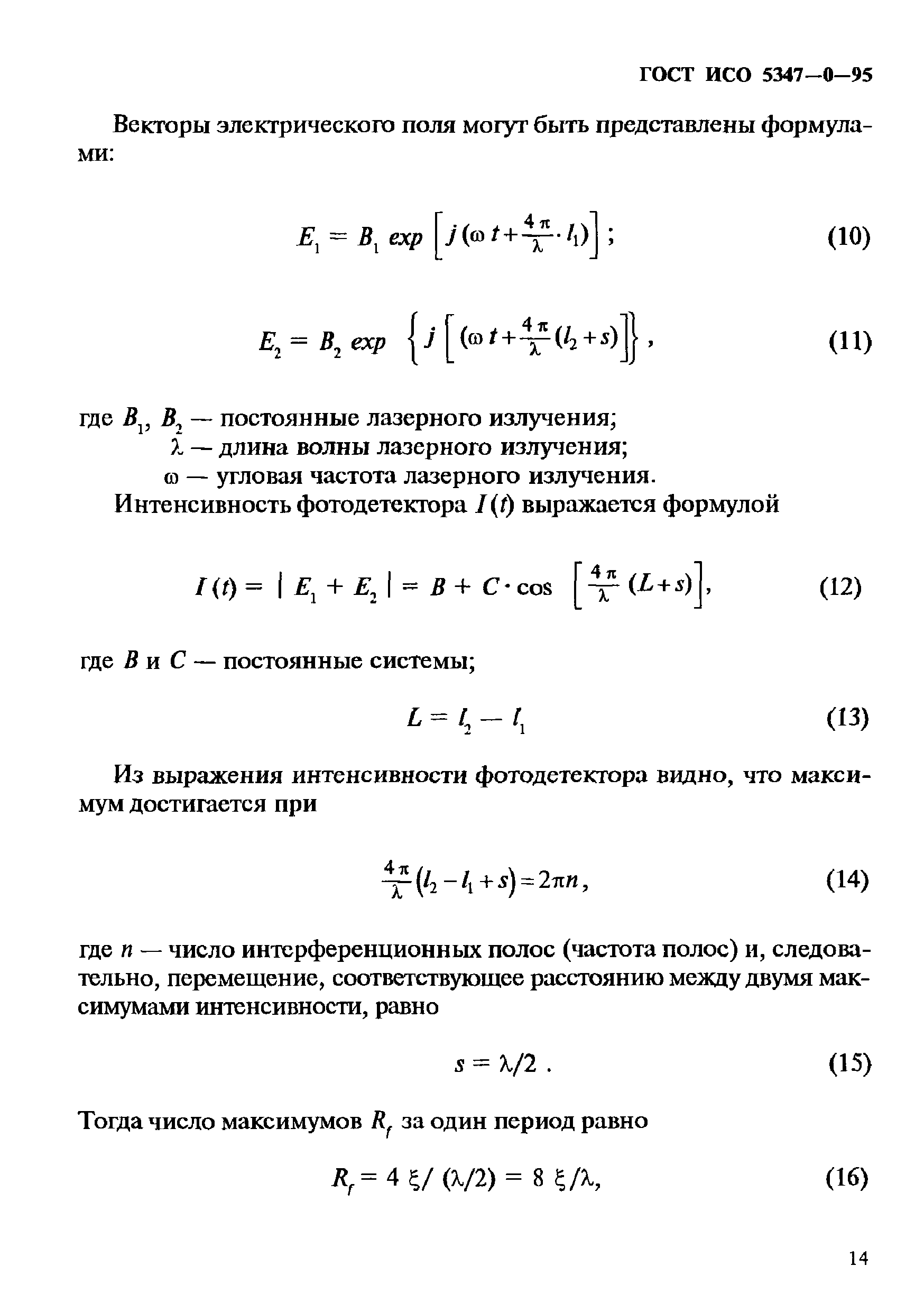 ГОСТ ИСО 5347-0-95