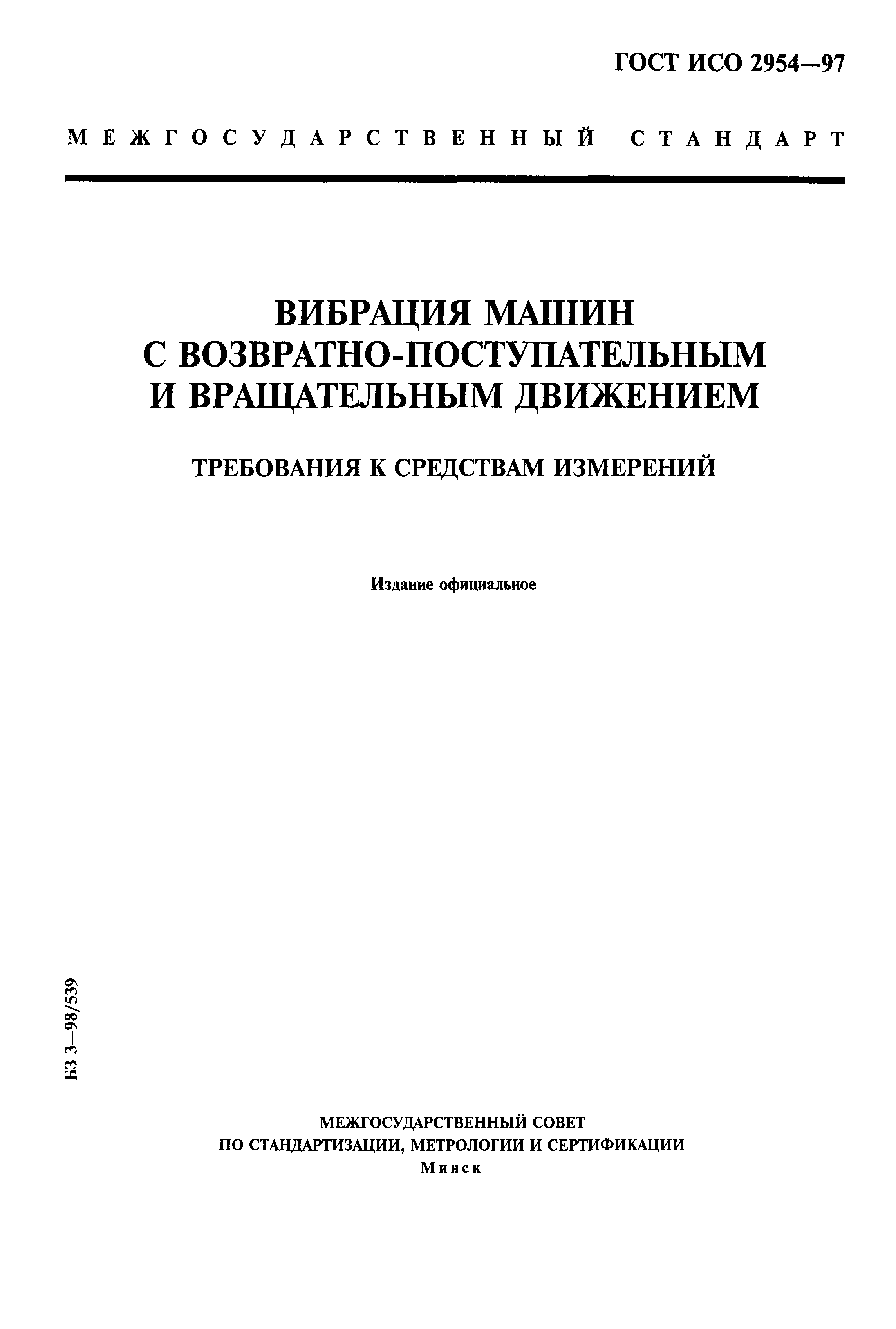 гост исо вибрации машин (100) фото