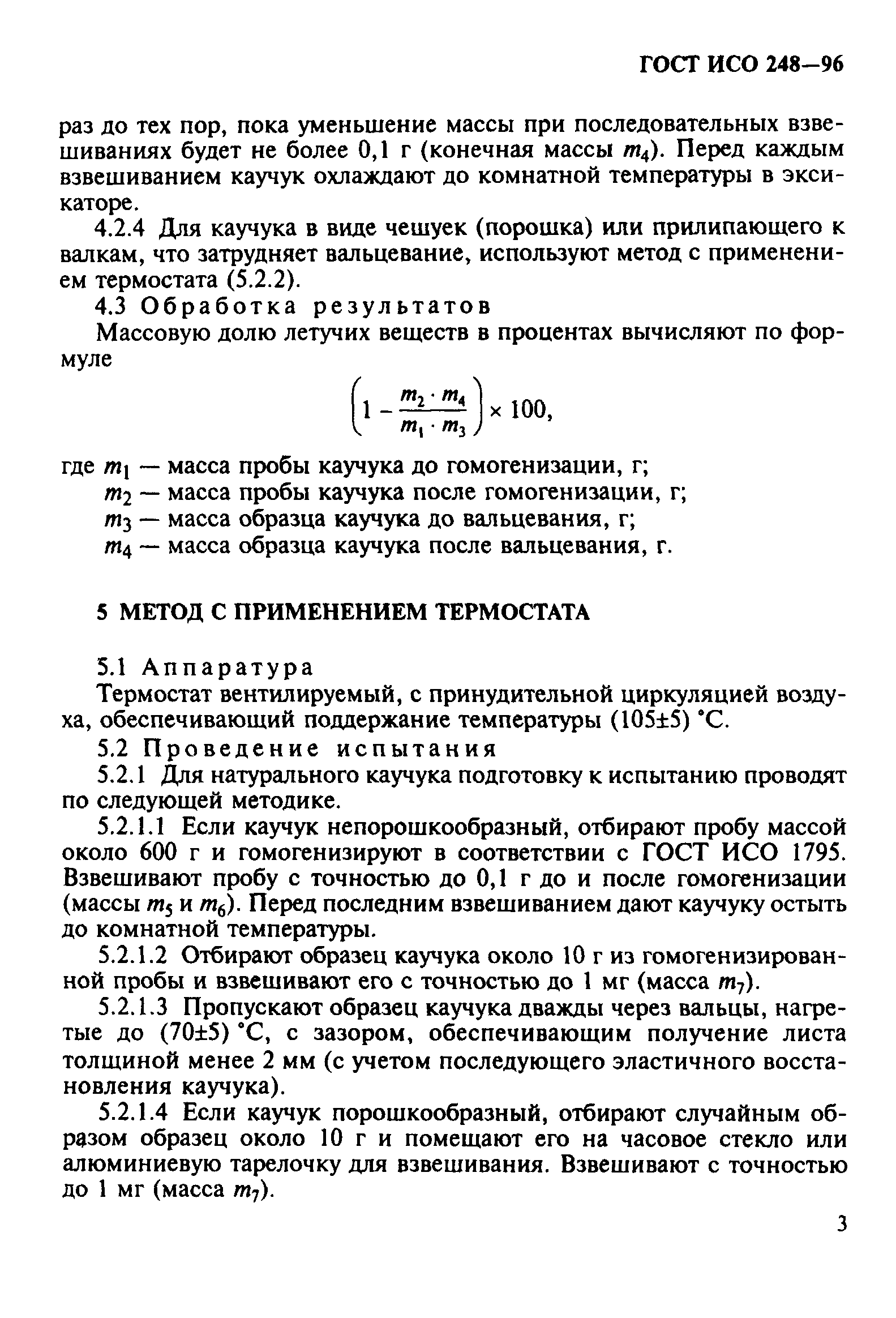 ГОСТ ИСО 248-96