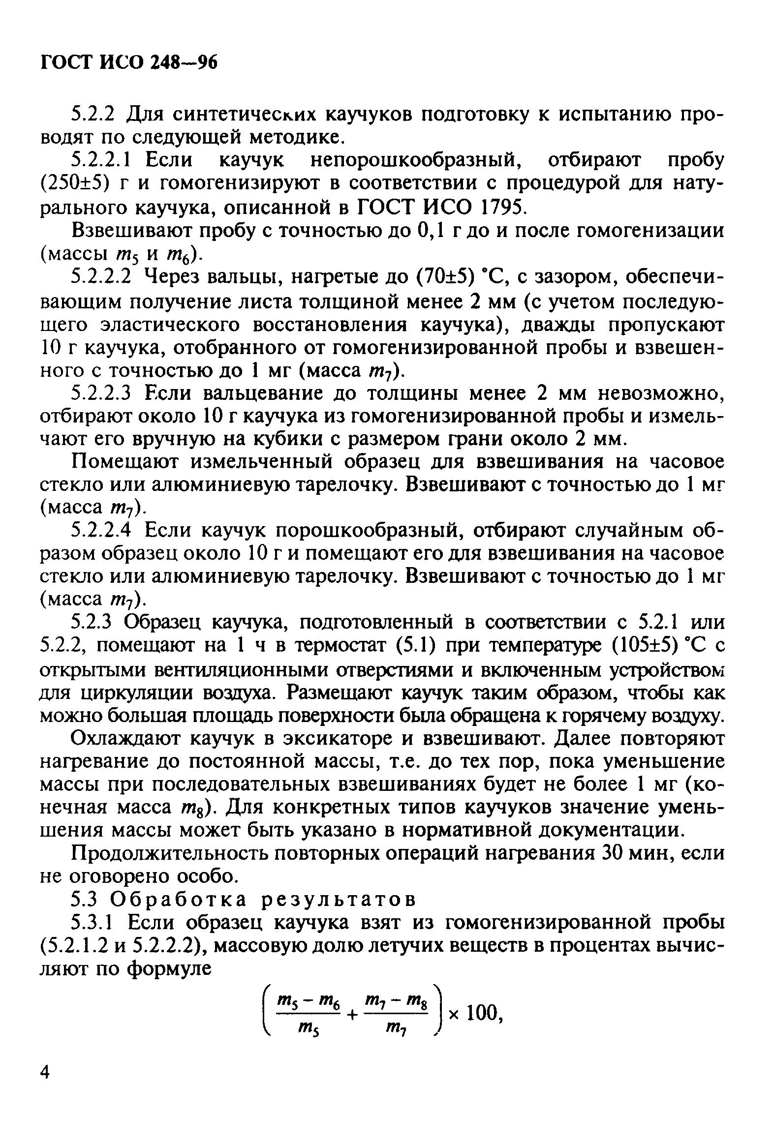 ГОСТ ИСО 248-96