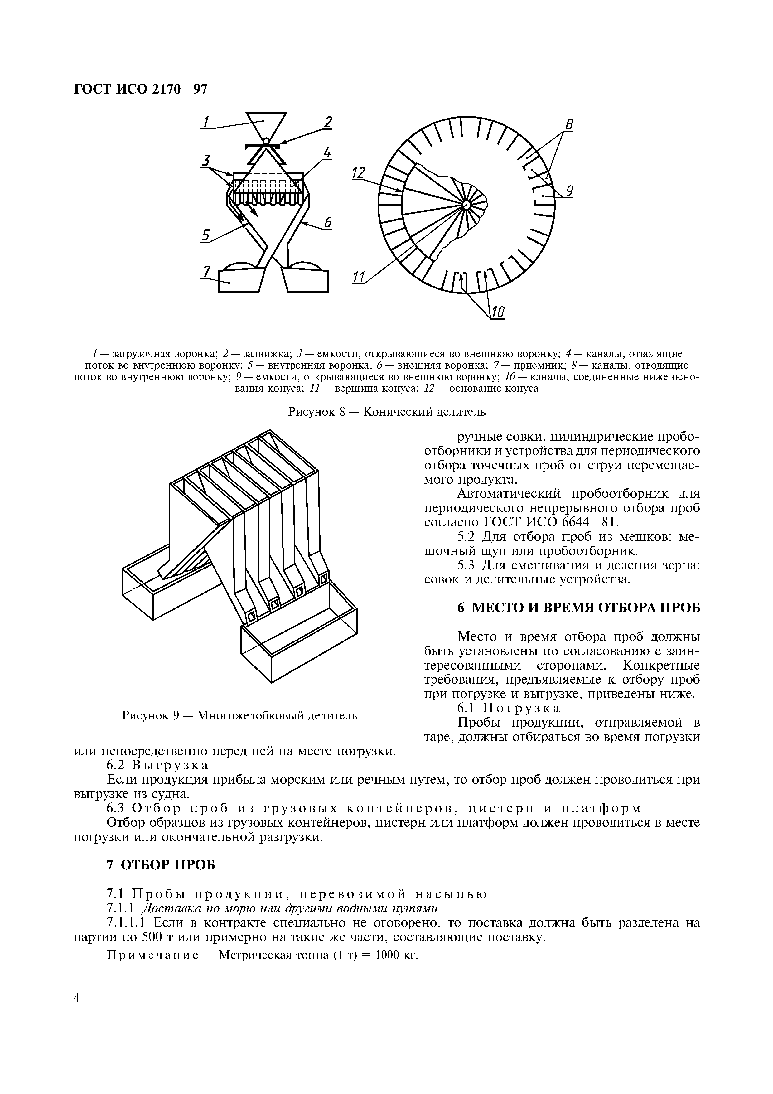 ГОСТ ИСО 2170-97