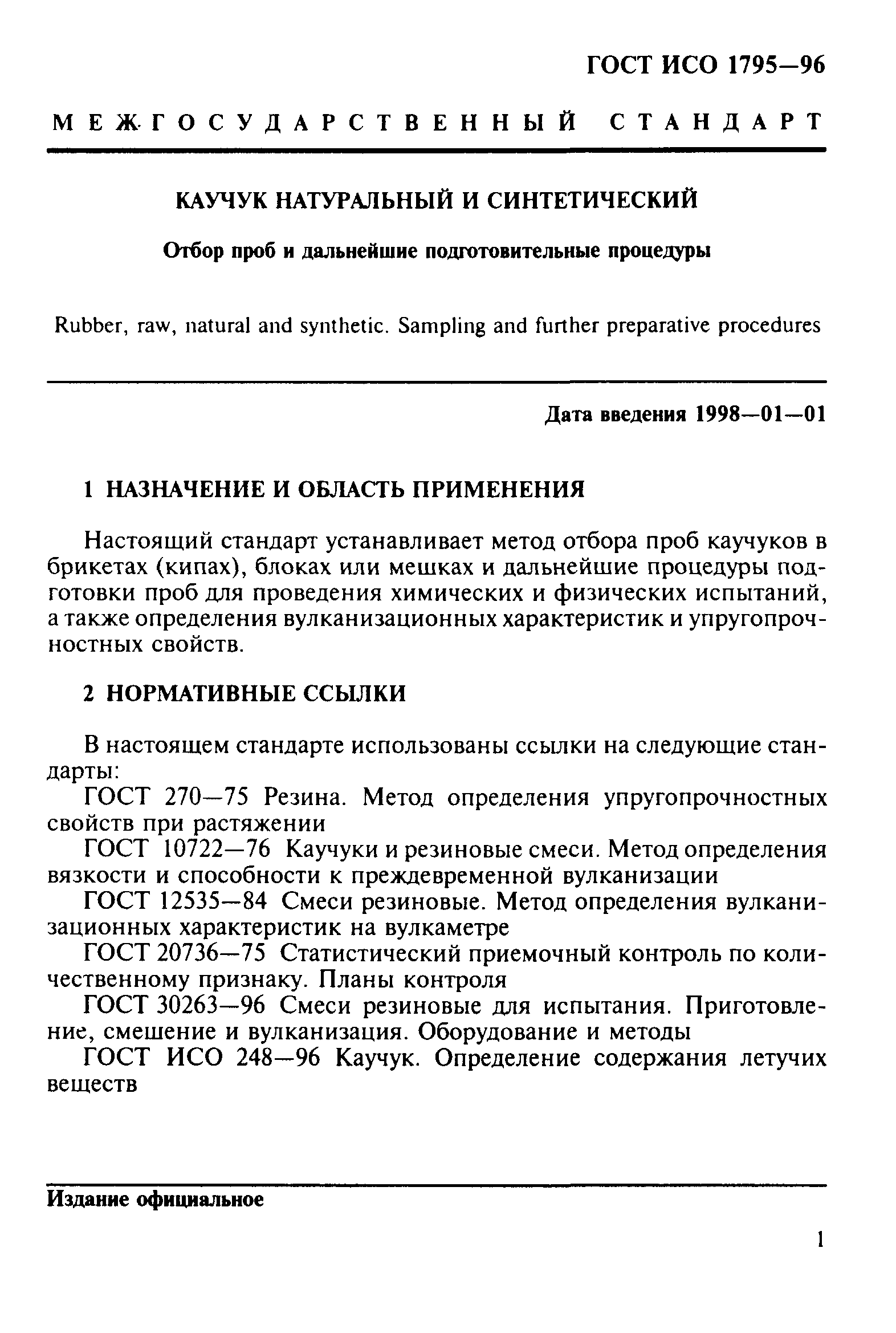 ГОСТ ИСО 1795-96