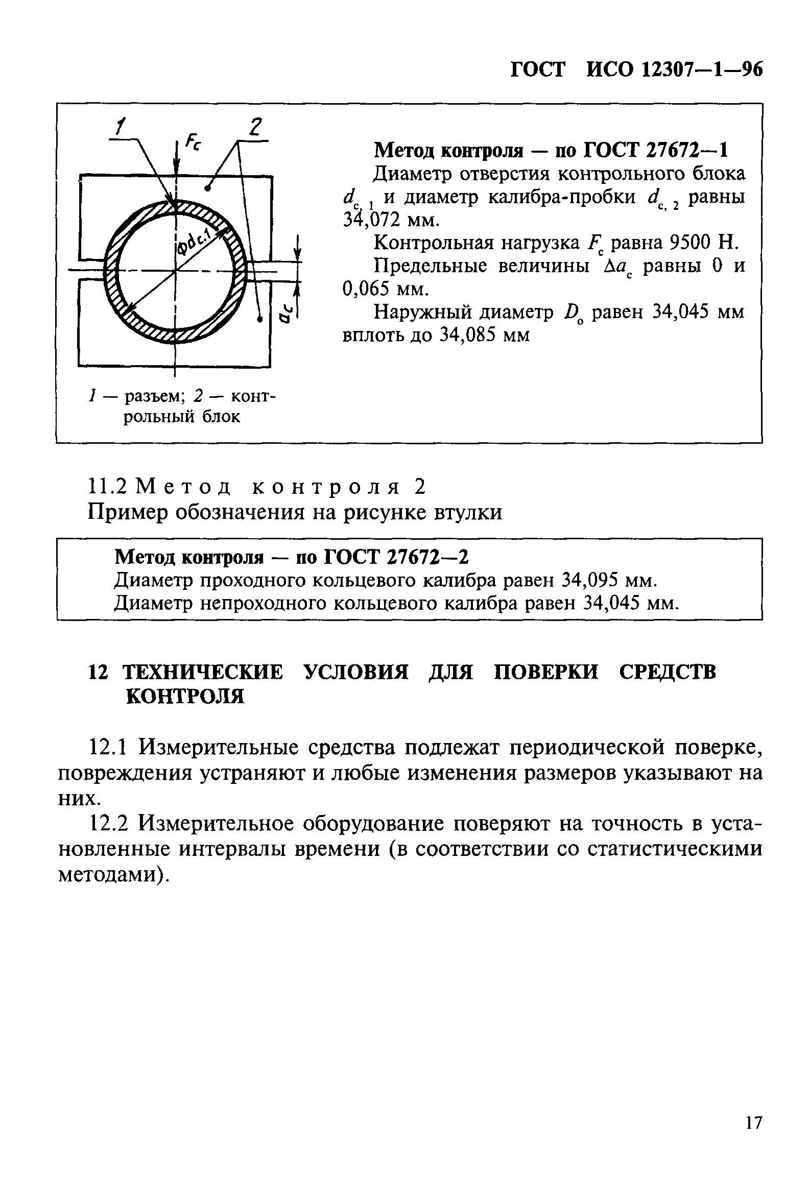 ГОСТ ИСО 12307-1-96