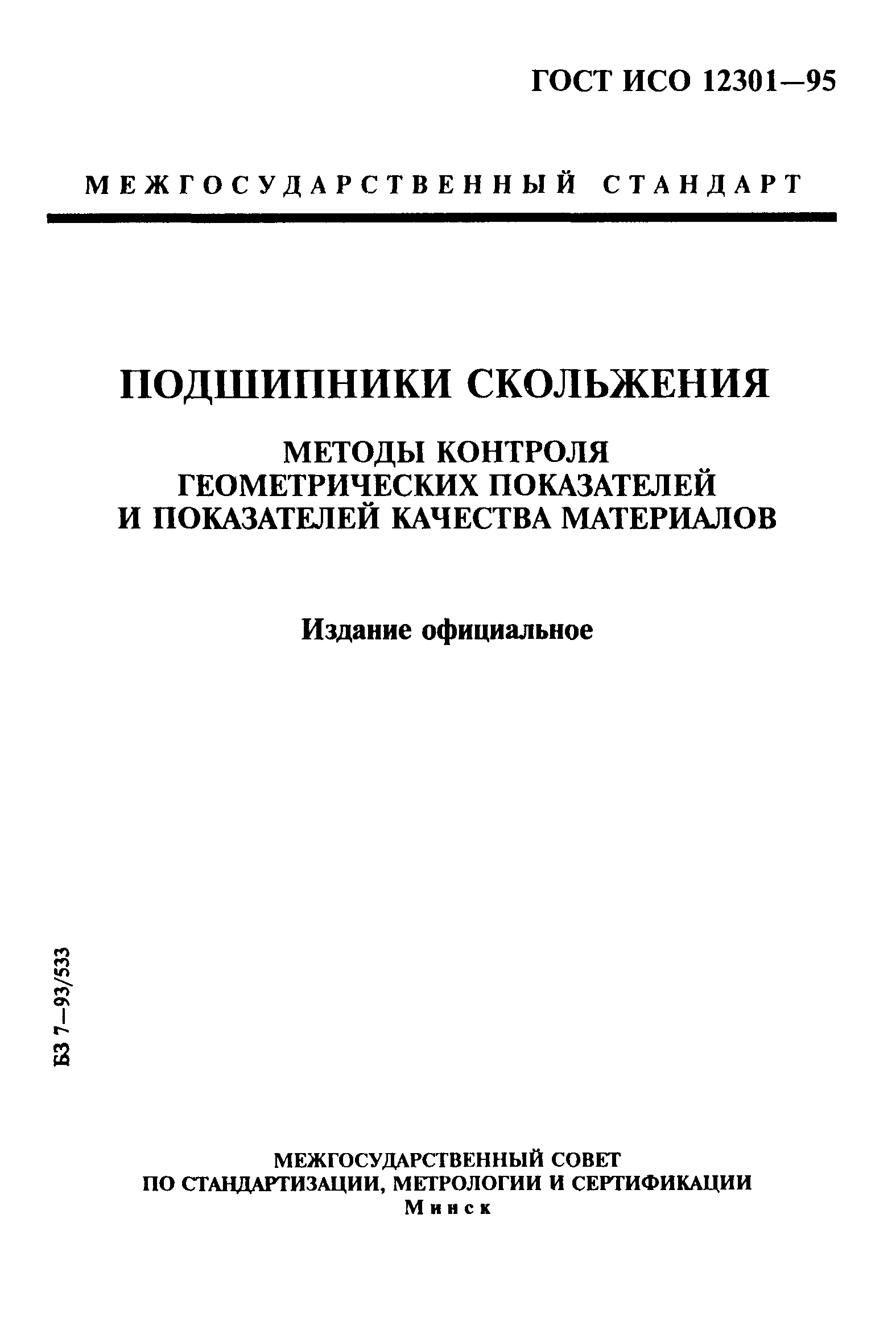 ГОСТ ИСО 12301-95