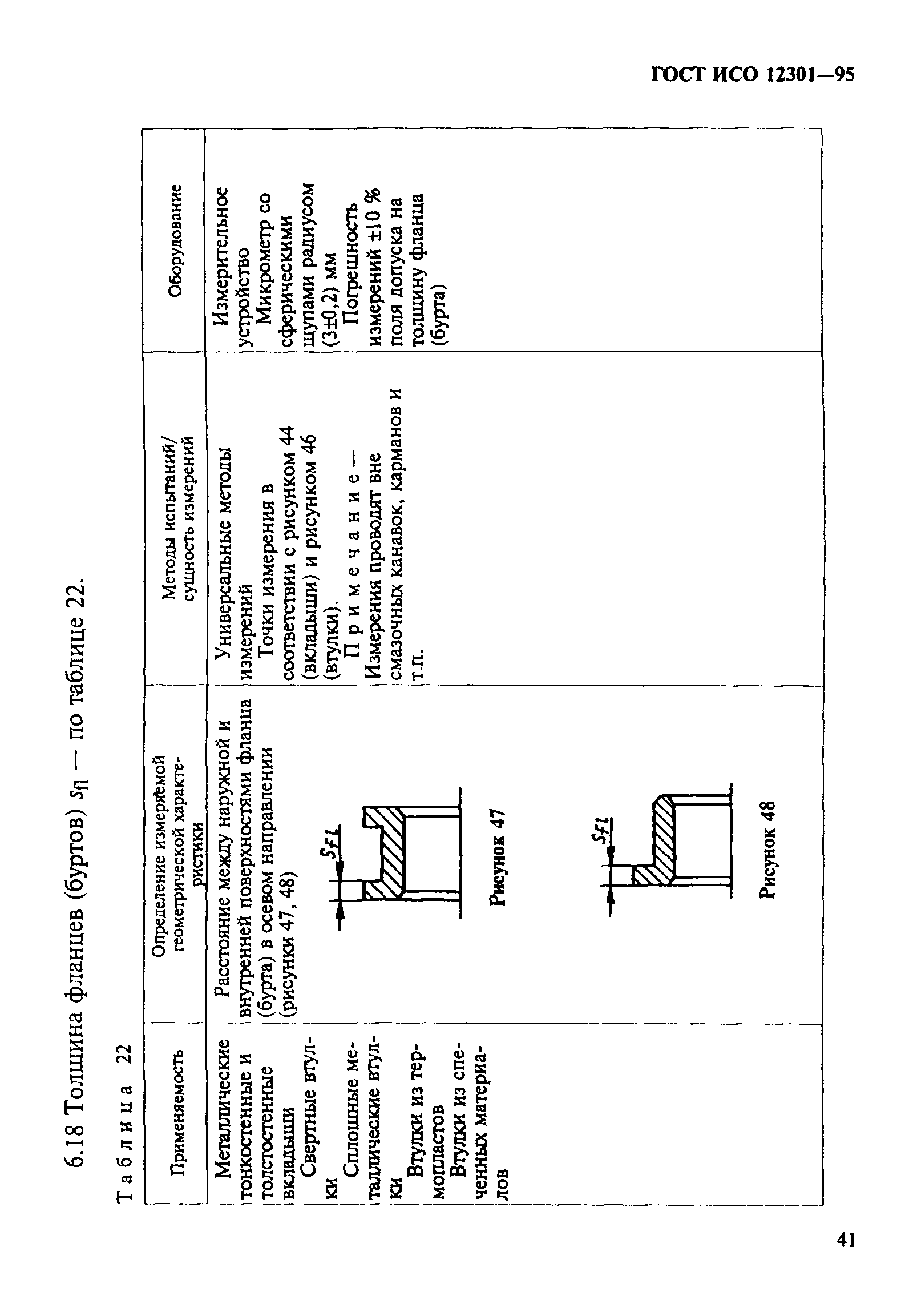 ГОСТ ИСО 12301-95