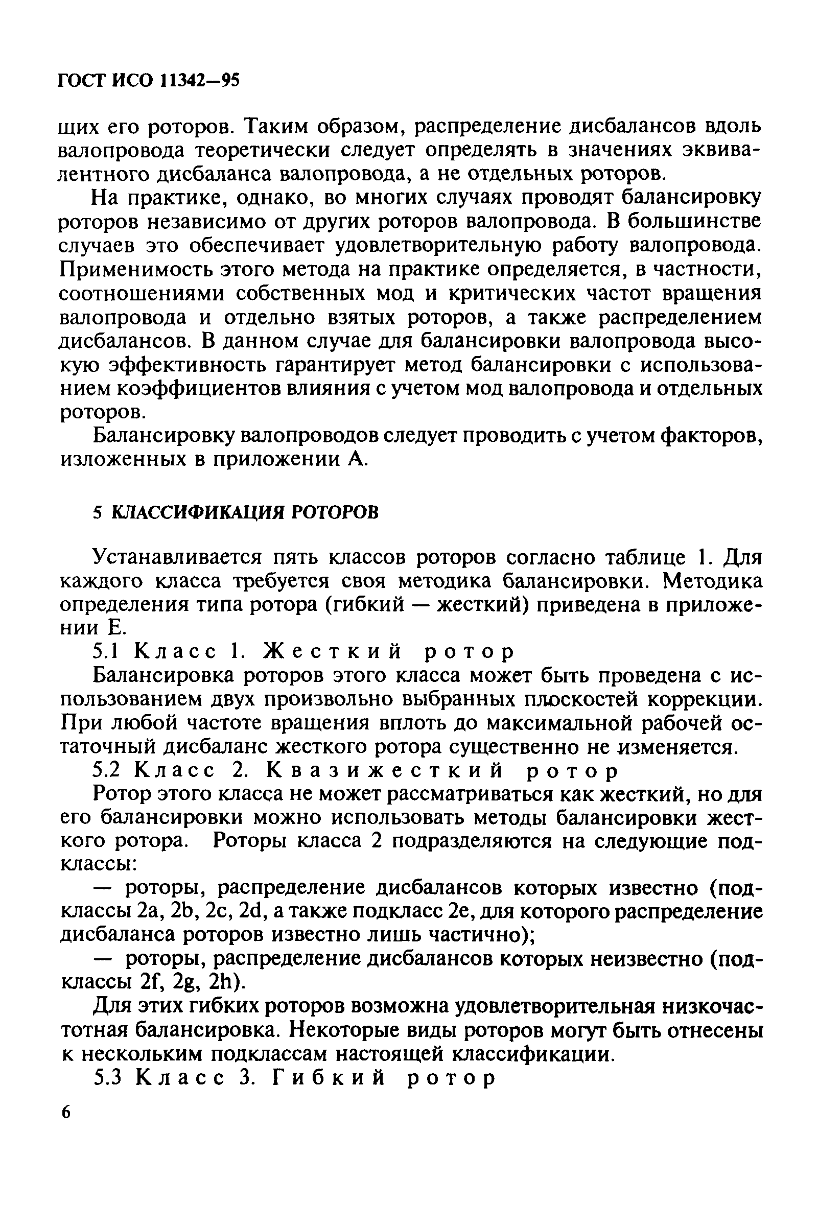 ГОСТ ИСО 11342-95