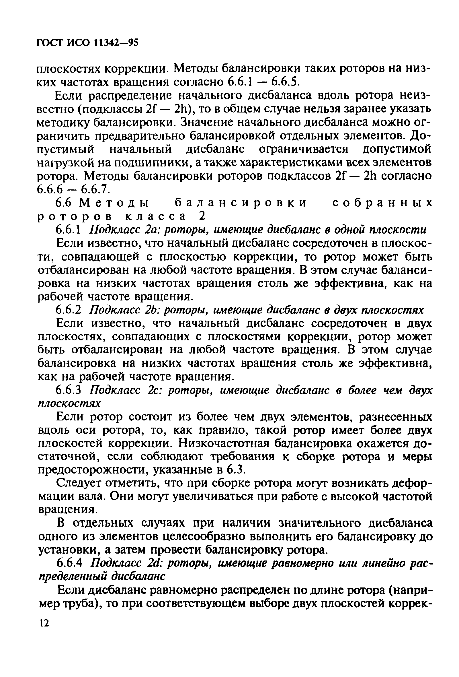 ГОСТ ИСО 11342-95