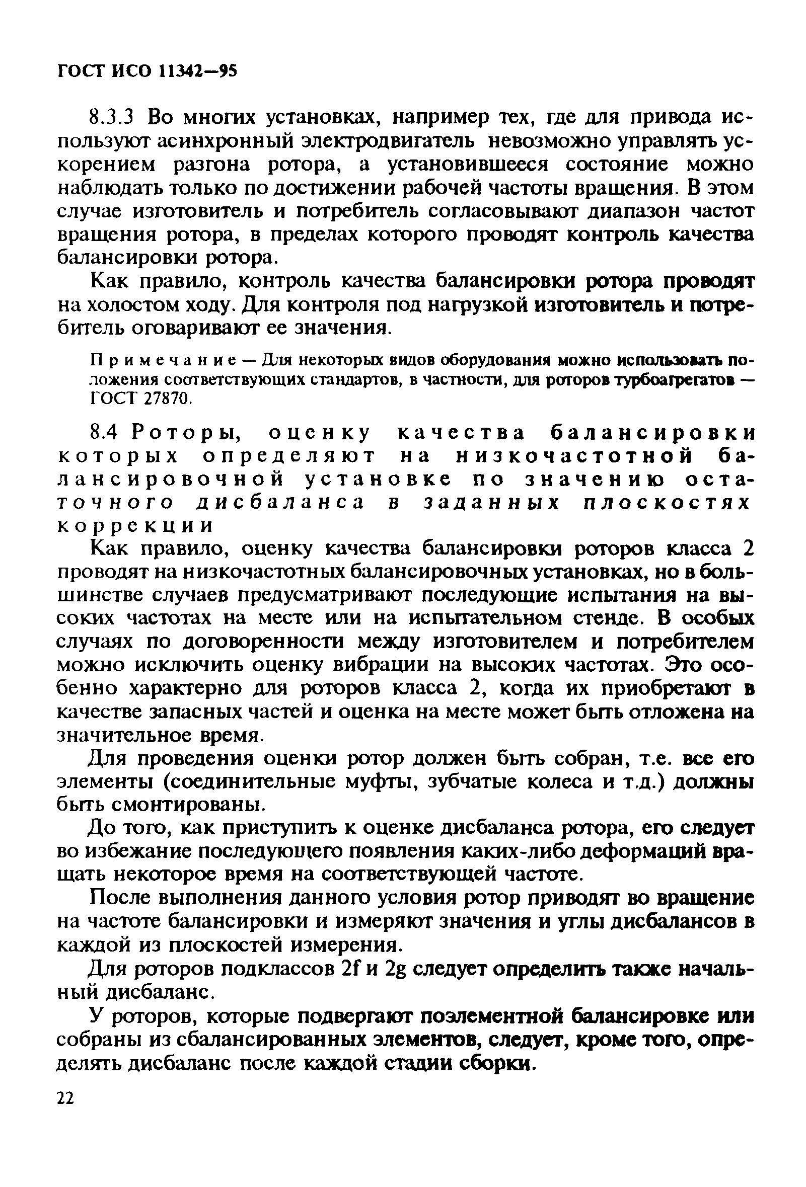 ГОСТ ИСО 11342-95