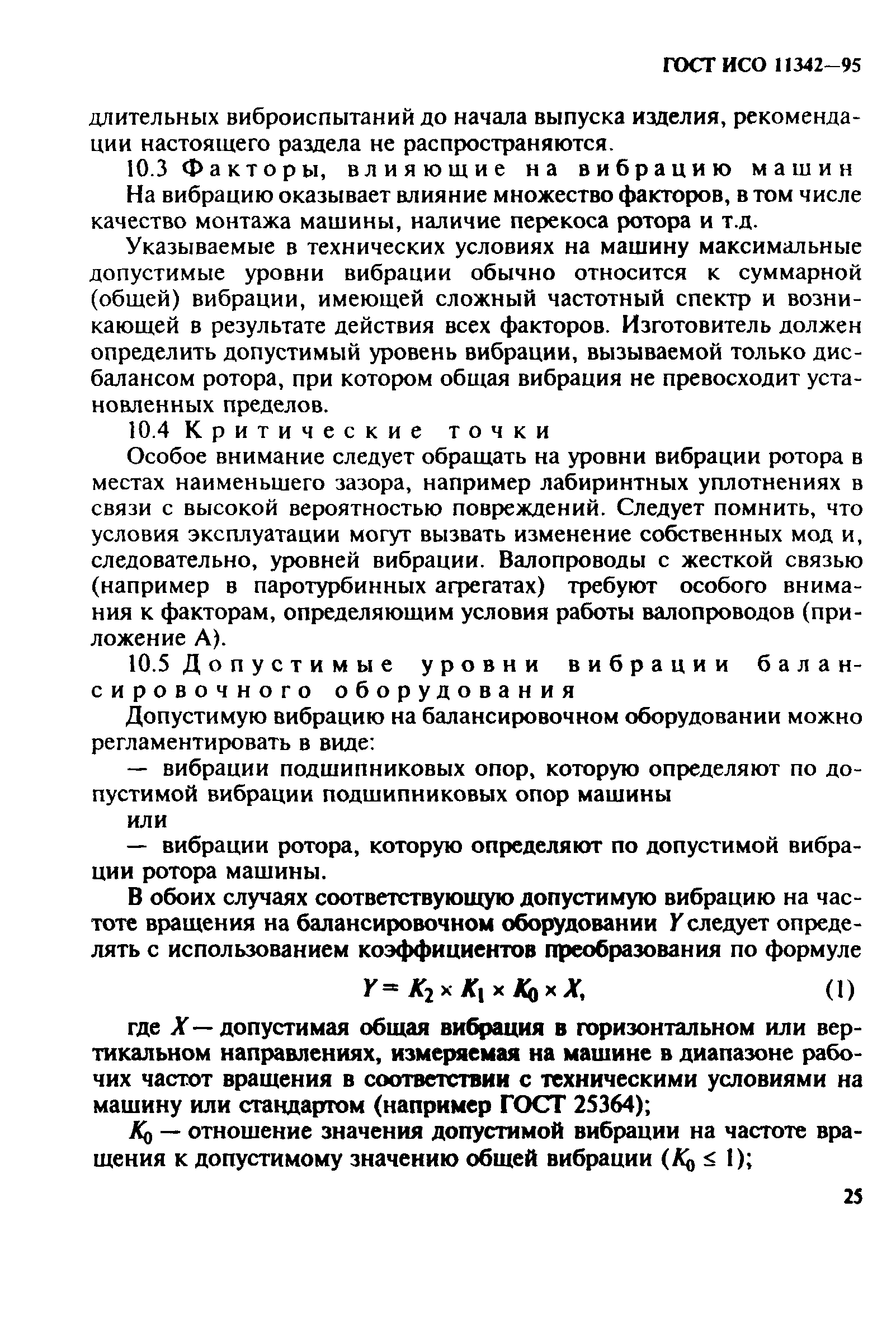 Скачать ГОСТ ИСО 11342-95 Вибрация. Методы и критерии балансировки гибких  роторов