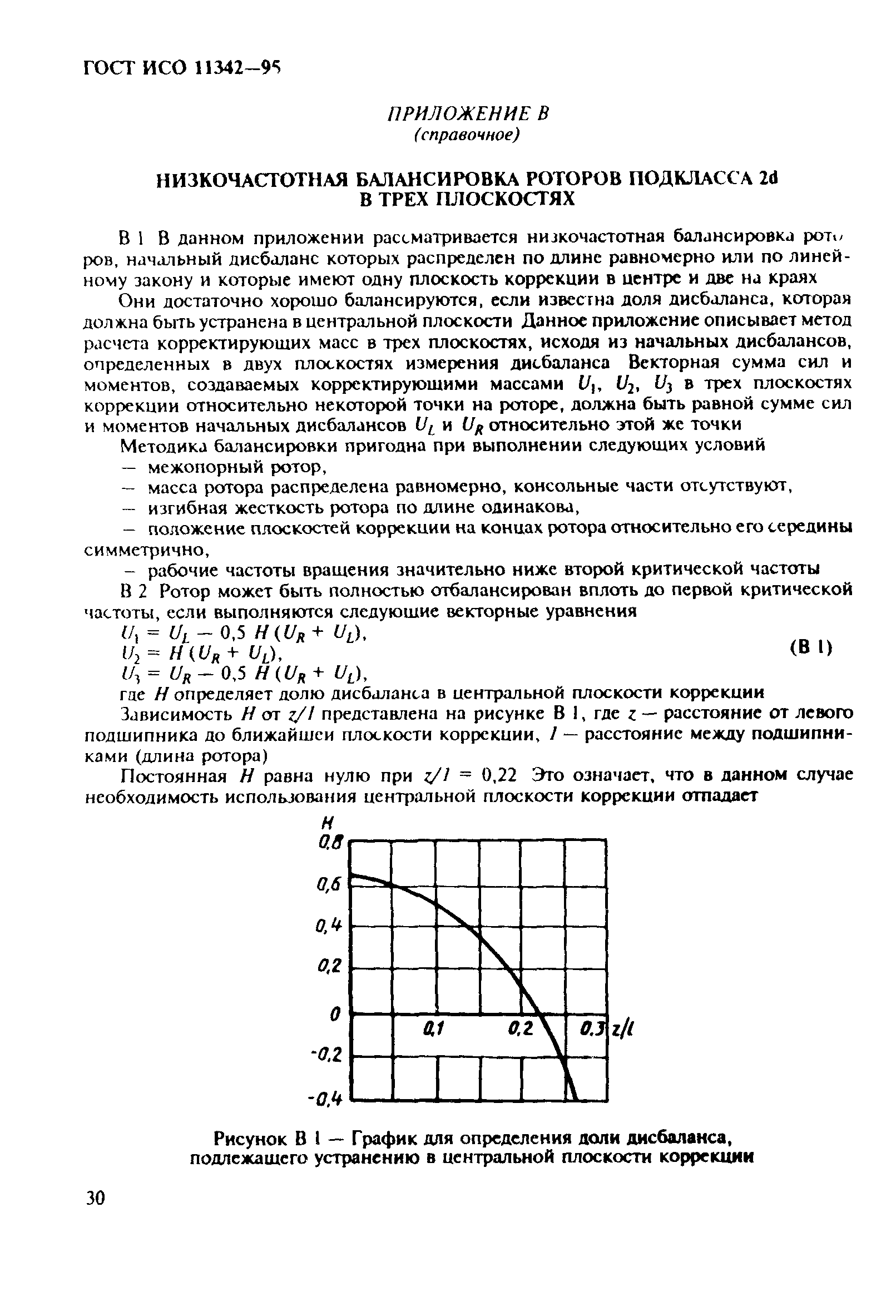 ГОСТ ИСО 11342-95