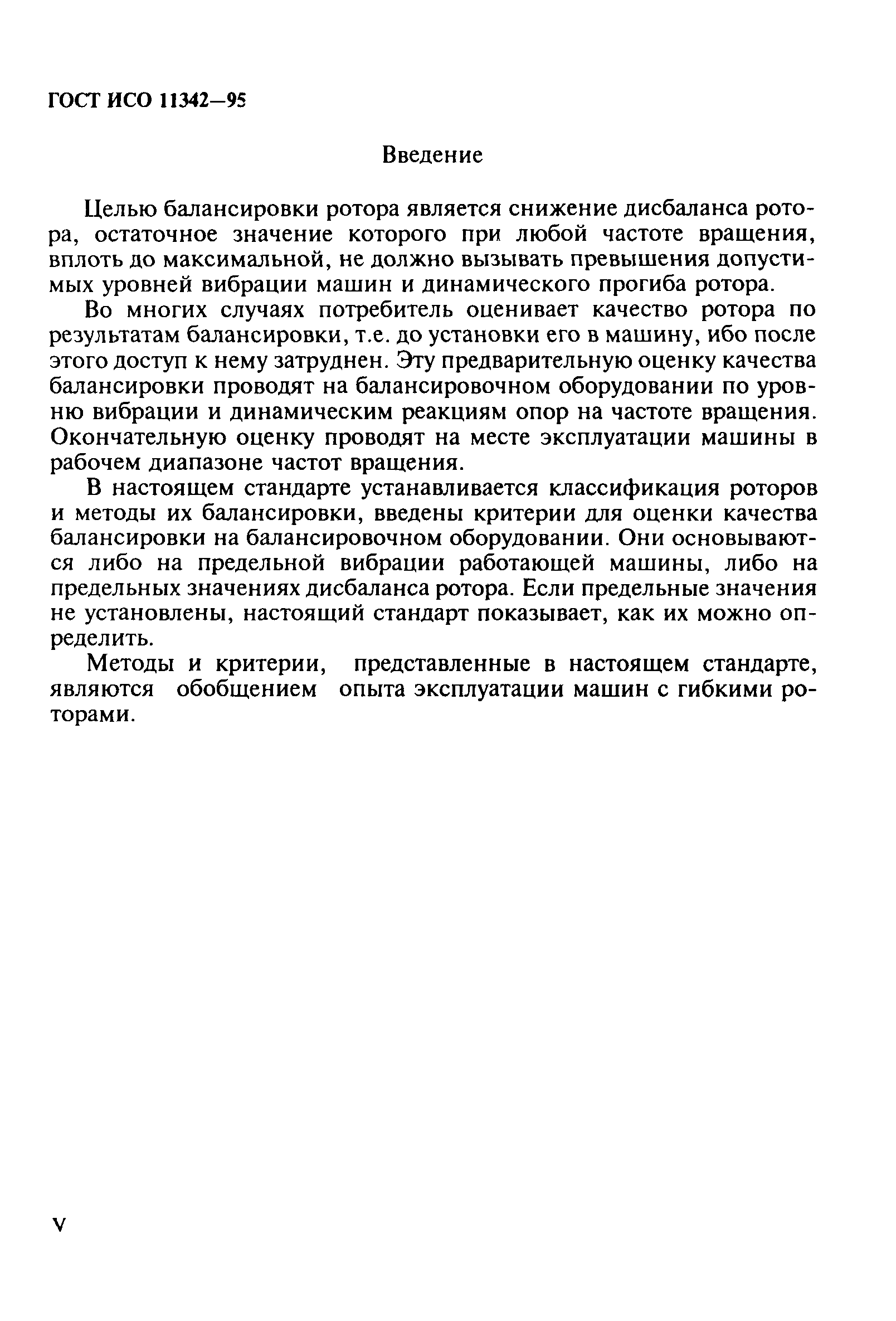 Скачать ГОСТ ИСО 11342-95 Вибрация. Методы и критерии балансировки гибких  роторов