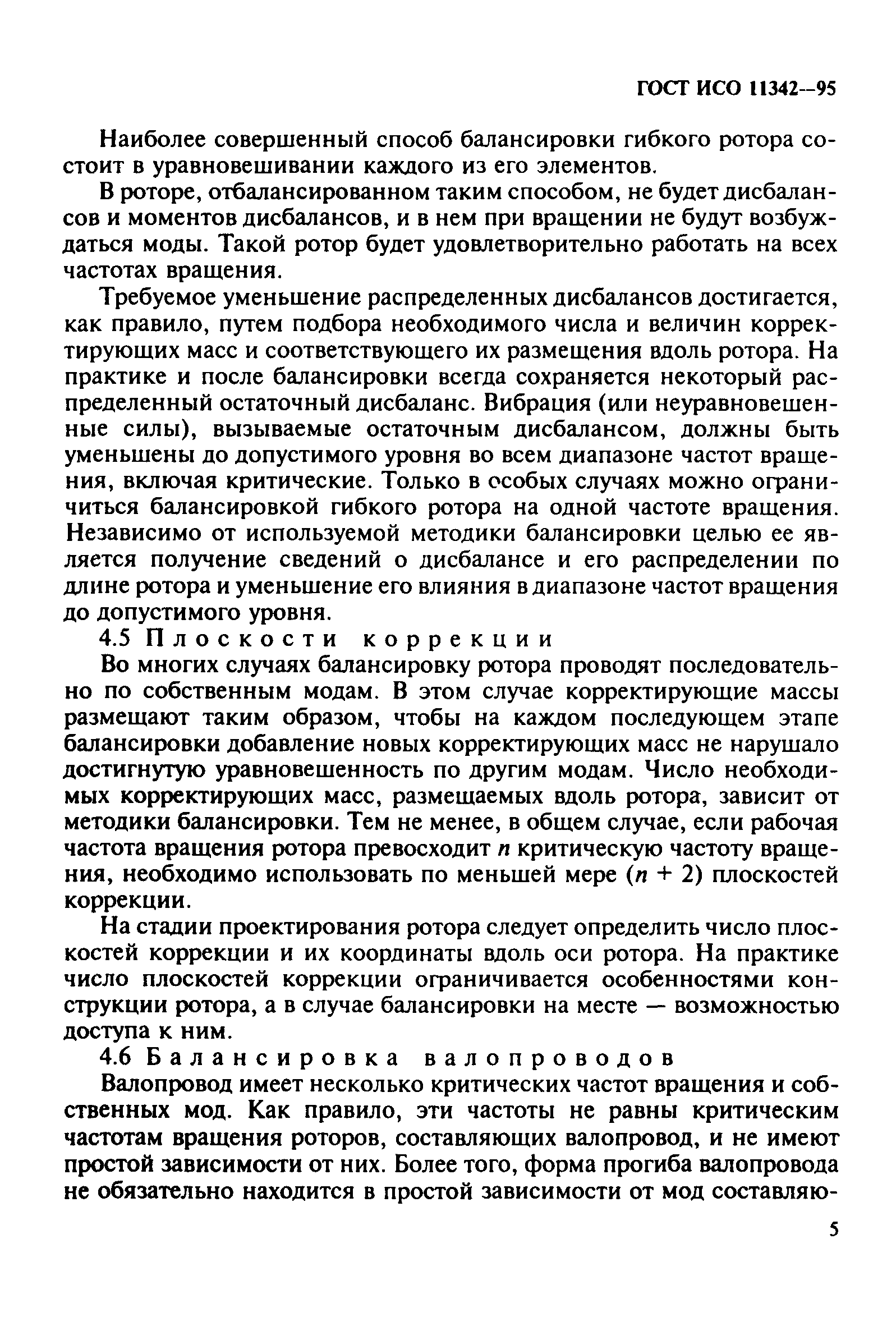 ГОСТ ИСО 11342-95