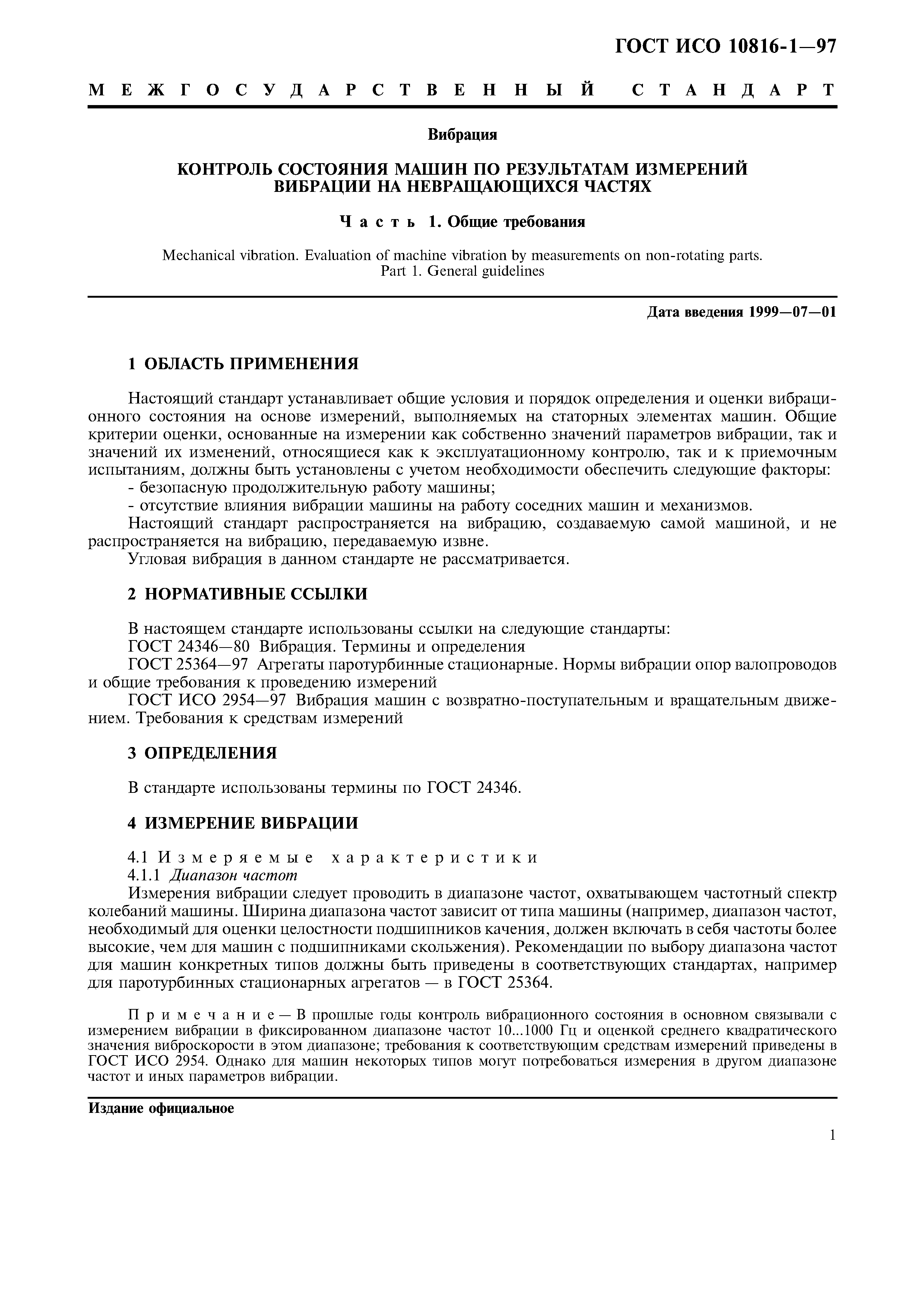 Скачать ГОСТ ИСО 10816-1-97 Вибрация. Контроль состояния машин по результатам  измерений на невращающихся частях. Часть 1. Общие требования