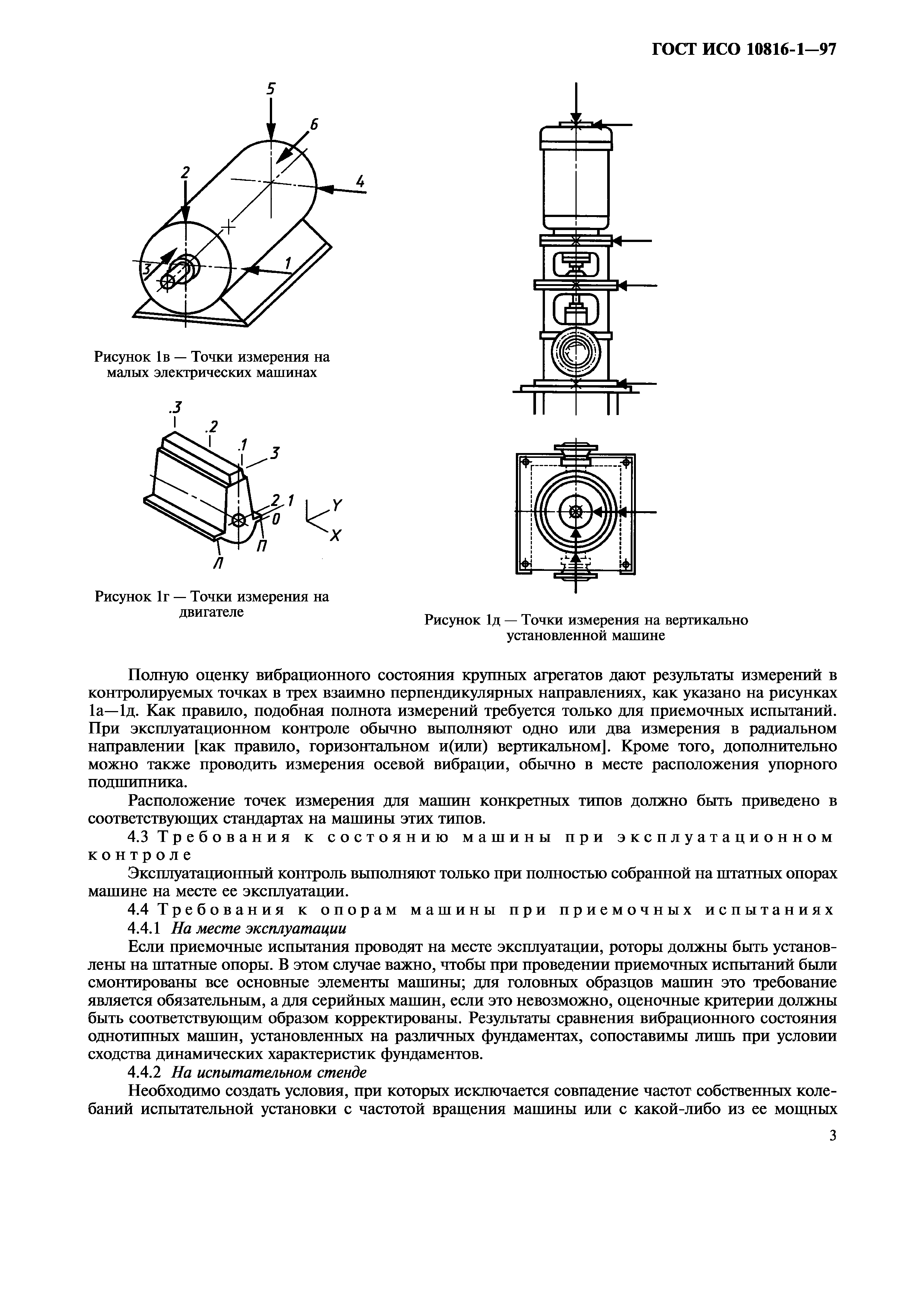 ГОСТ ИСО 10816-1-97