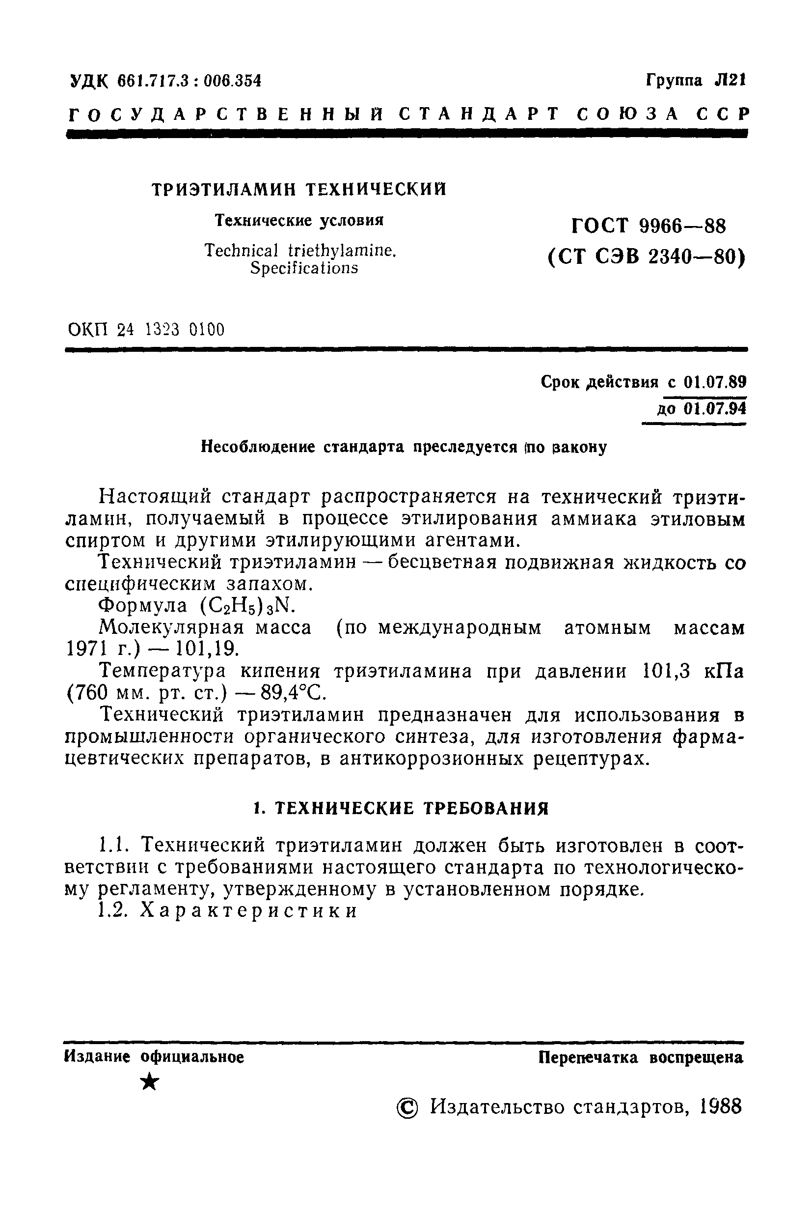 ГОСТ 9966-88