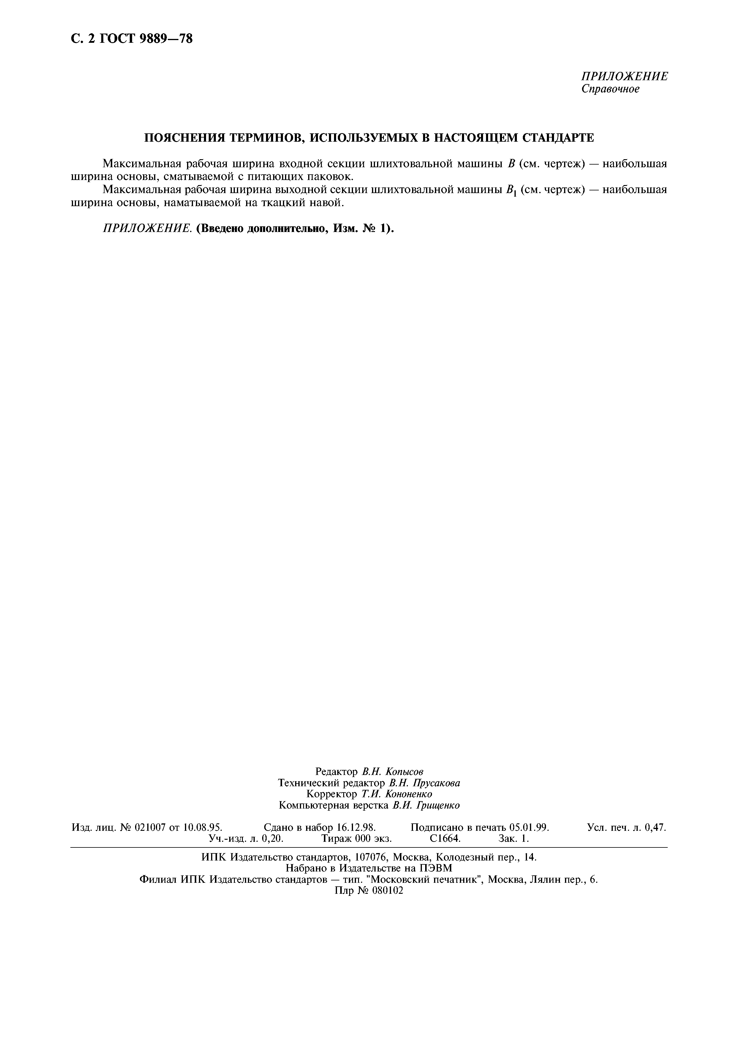 Скачать ГОСТ 9889-78 Машины шлихтовальные. Максимальная рабочая ширина