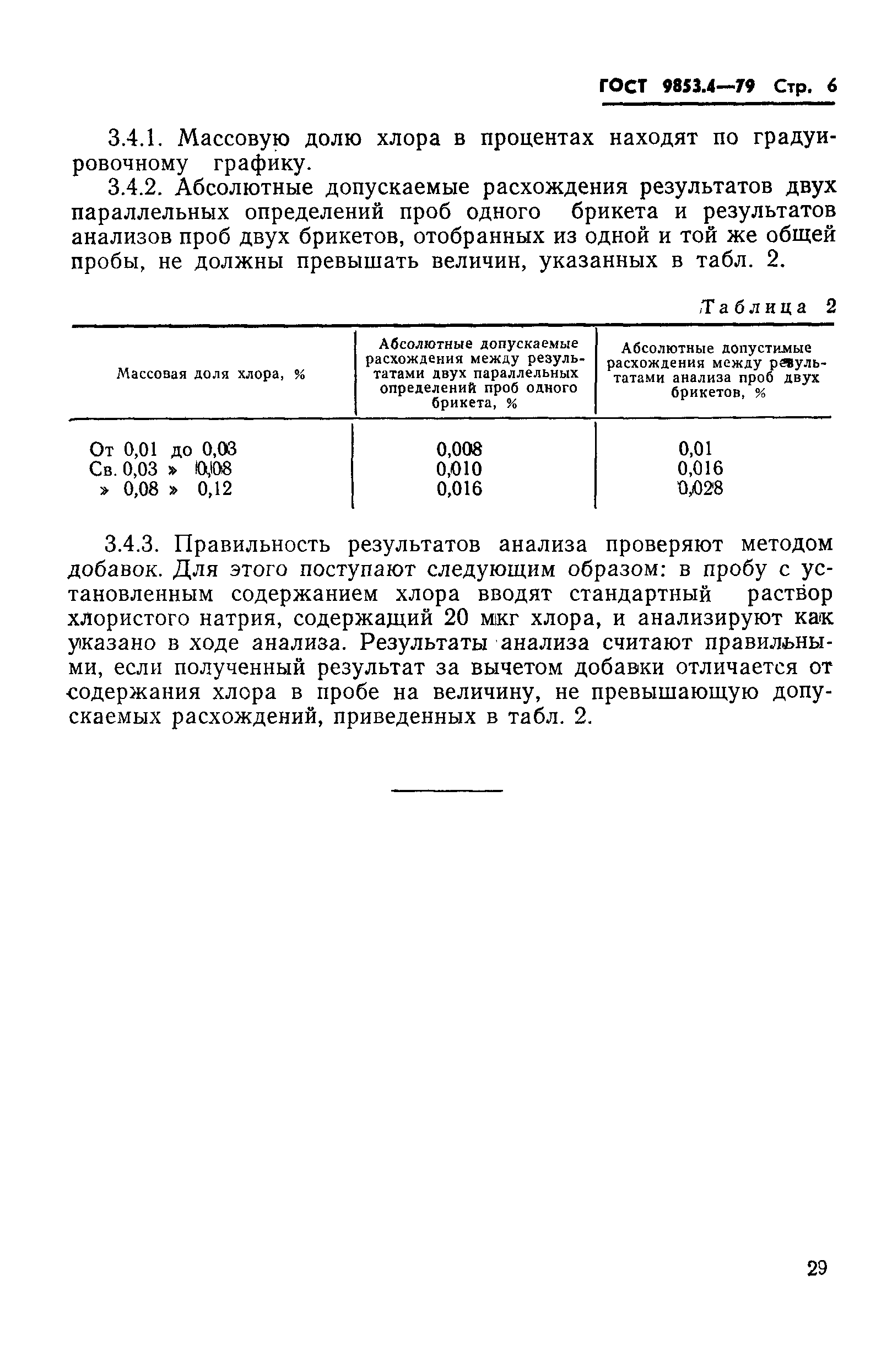 ГОСТ 9853.4-79