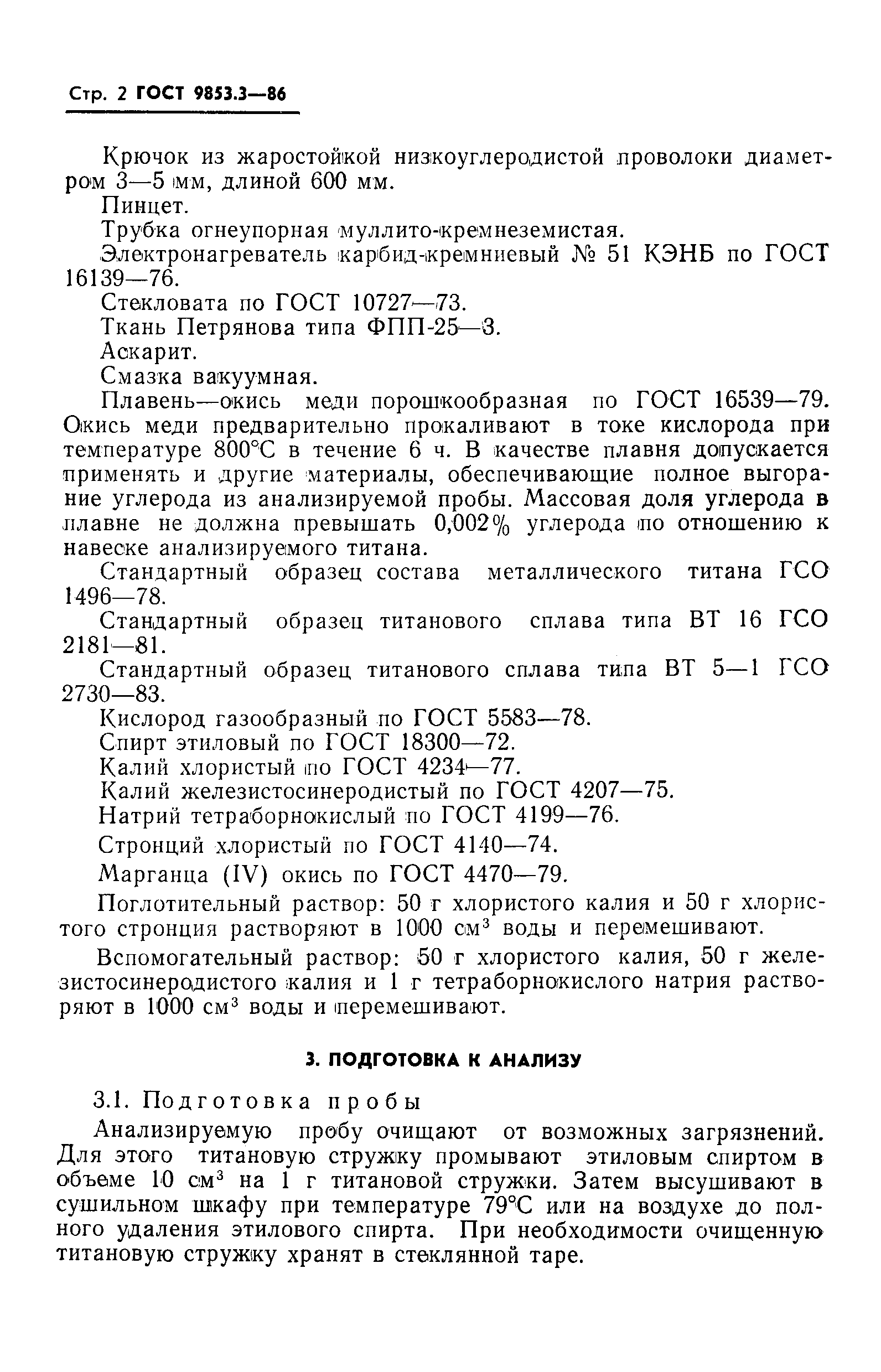 ГОСТ 9853.3-86