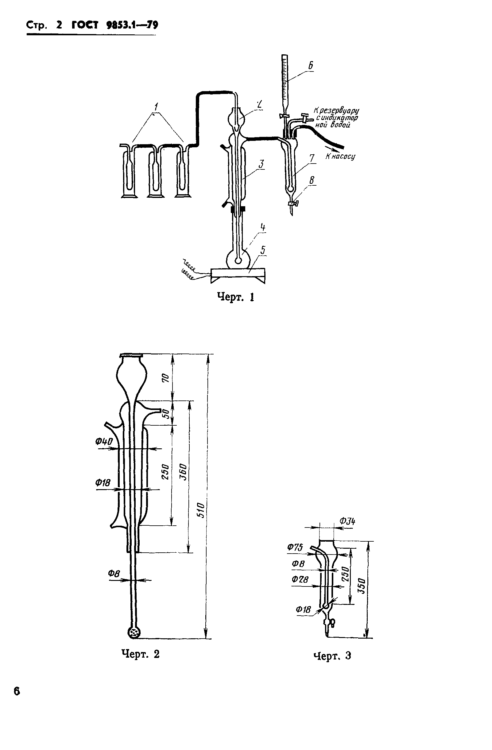 ГОСТ 9853.1-79