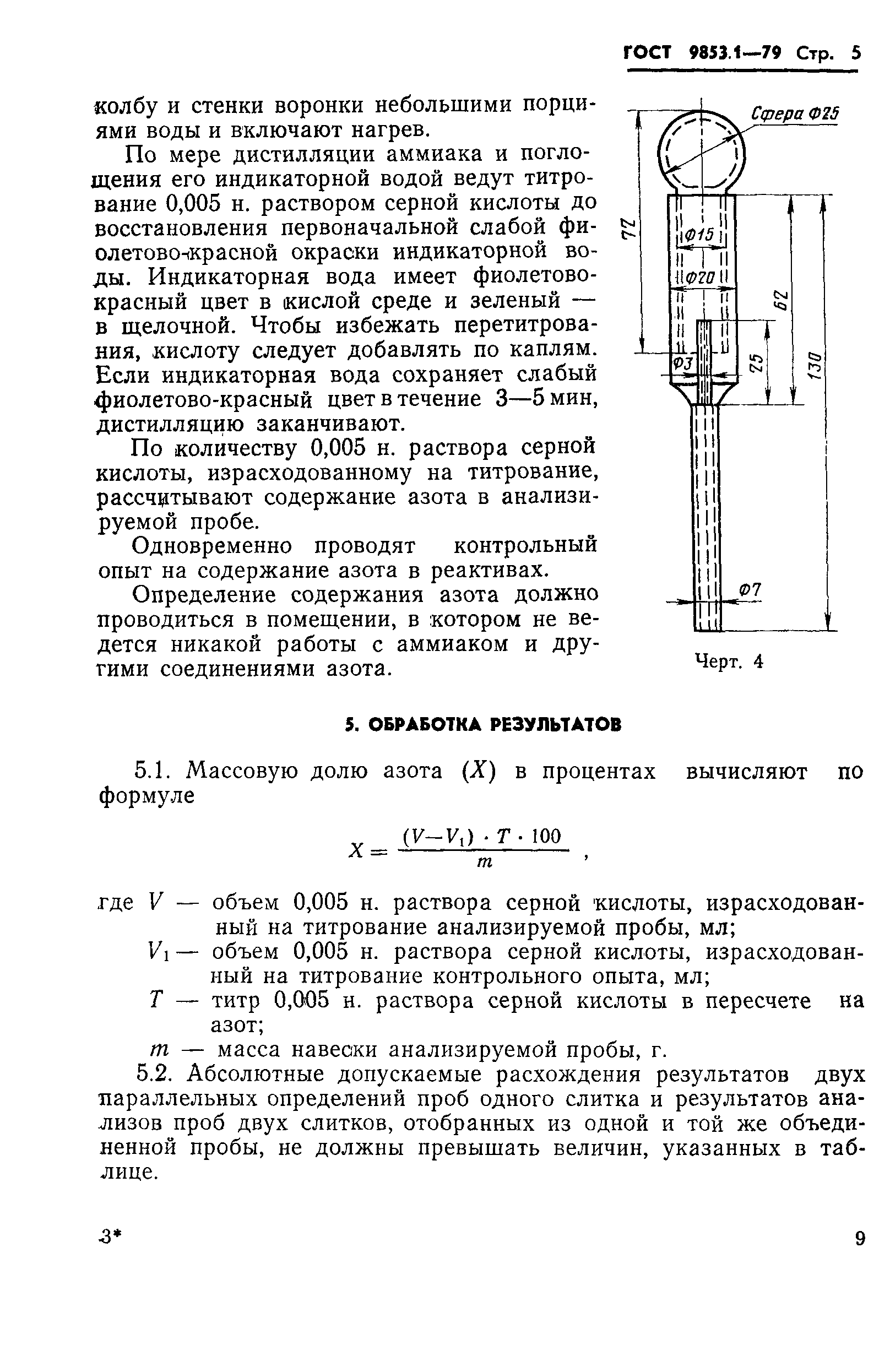 ГОСТ 9853.1-79