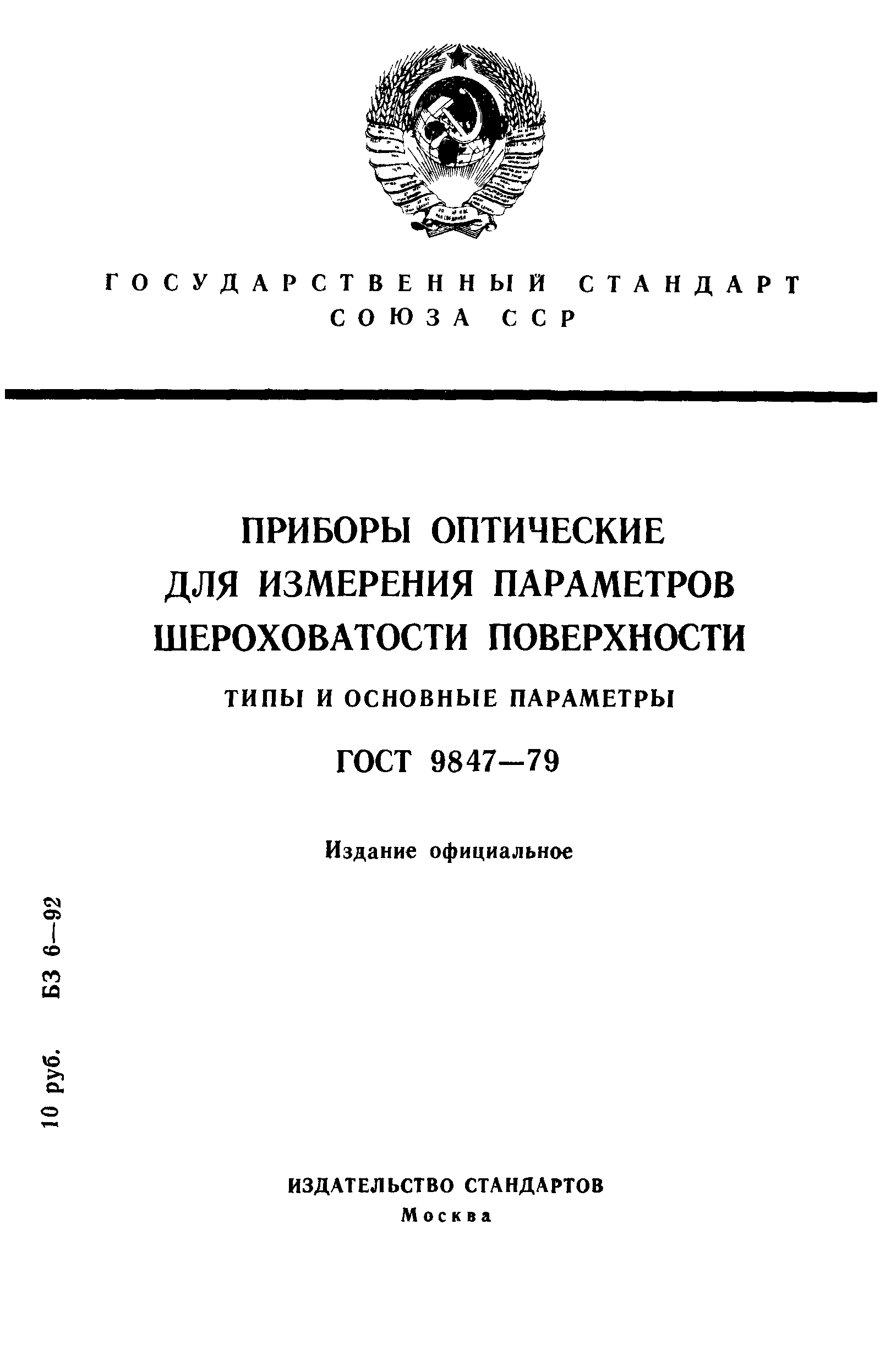 ГОСТ 9847-79